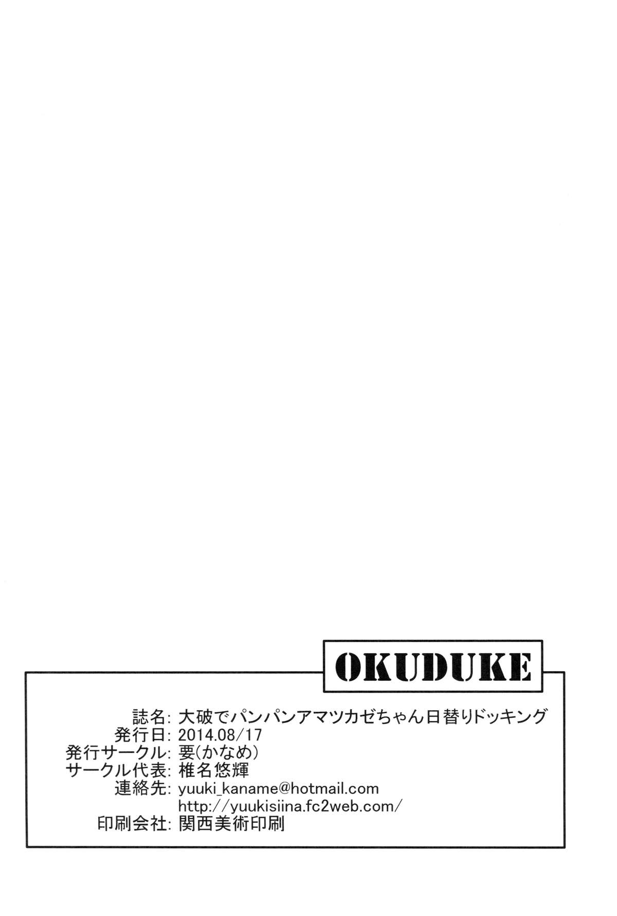 (C86) [要 (椎名悠輝)] 大破でパンパンアマツカゼちゃん日替ドッキング (艦隊これくしょん-艦これ-)