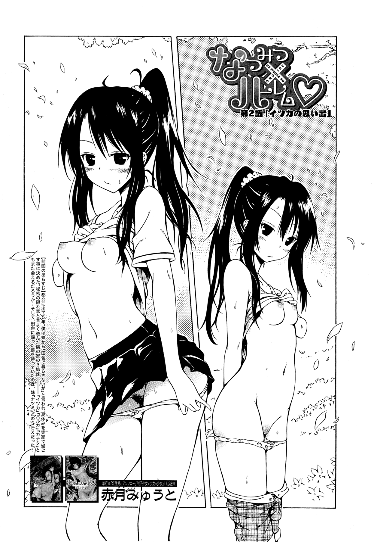 [赤月みゅうと] ナツミツ×はーれむ！ 第2話 (COMIC 夢幻転生 2014年11月号) [中国翻訳]