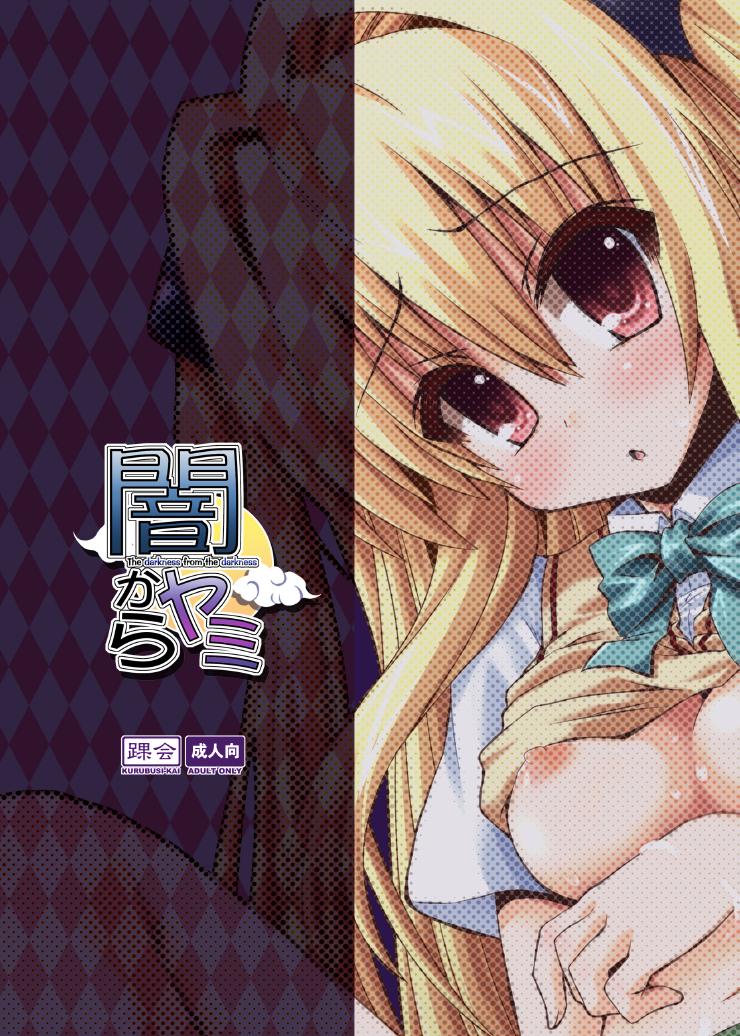 [踝会 (しんしん)] 闇からヤミ総集編 (To LOVEる -とらぶる-) [DL版]