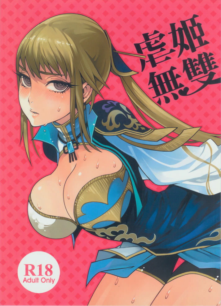 (FF18) [龜魚派 (比目魚先生)] 虐姬無雙 (真・三國無双) [中国語]