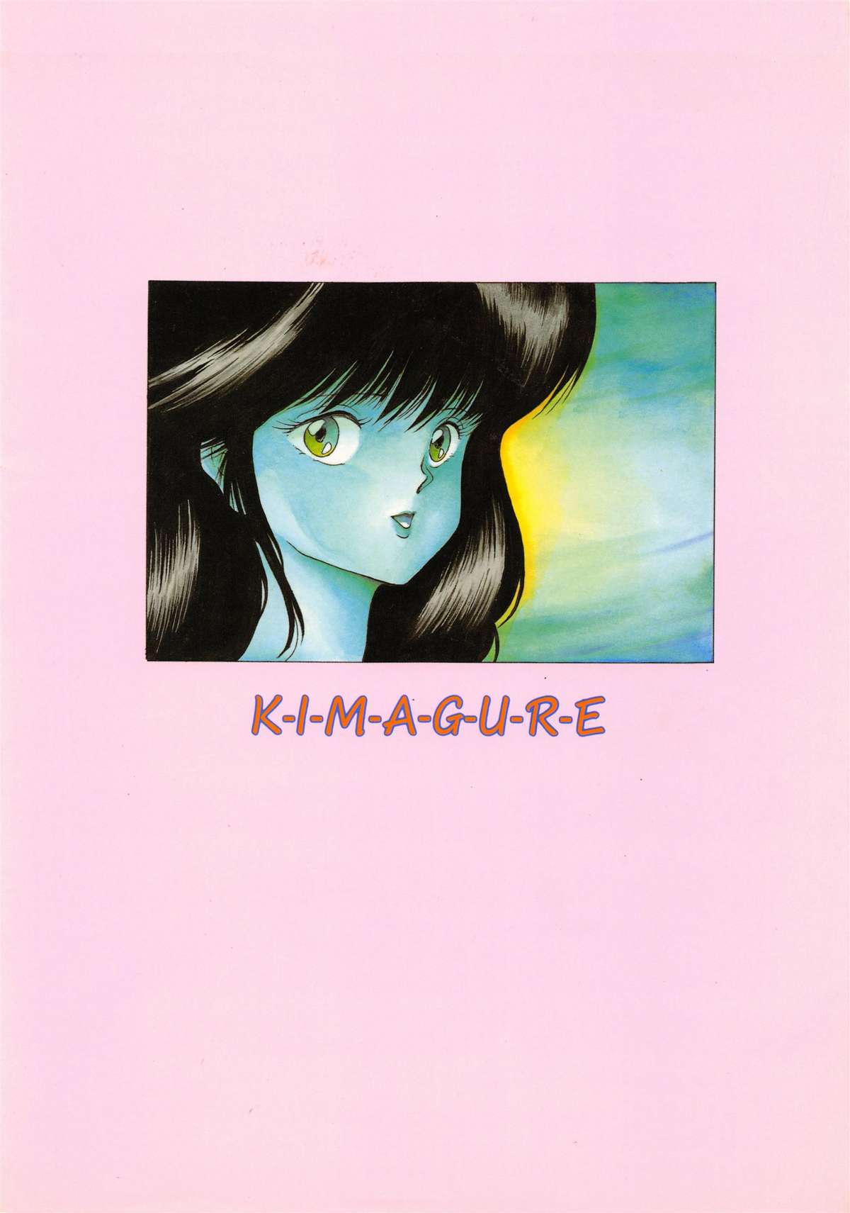 [ABC企画] K-I-M-A-G-U-R-E (きまぐれオレンジ☆ロード)