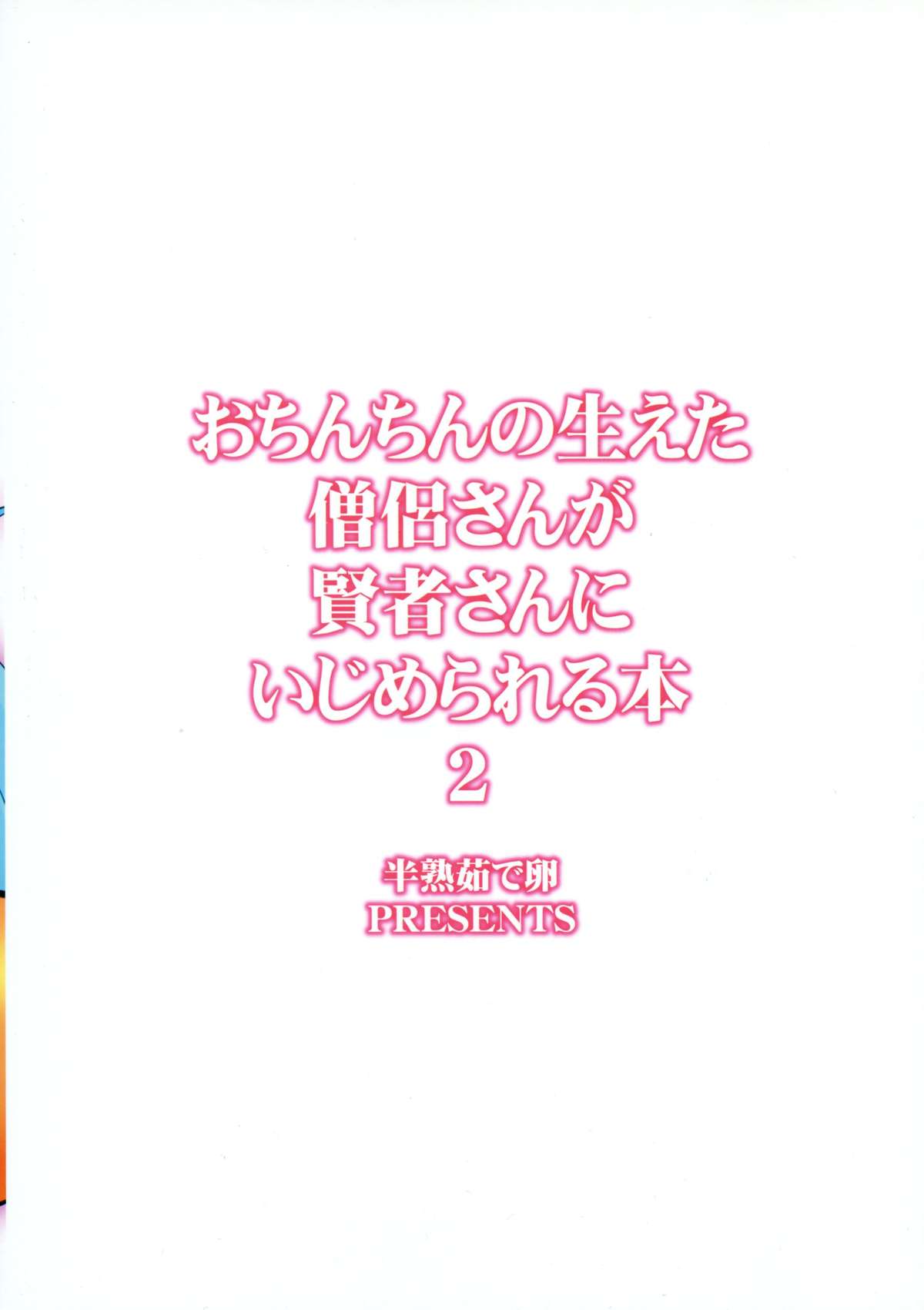 (C86) [半熟茹で卵 (カナダ人)] おちんちんの生えた僧侶さんが賢者さんにいじめられる本2 (ドラゴンクエストIII)