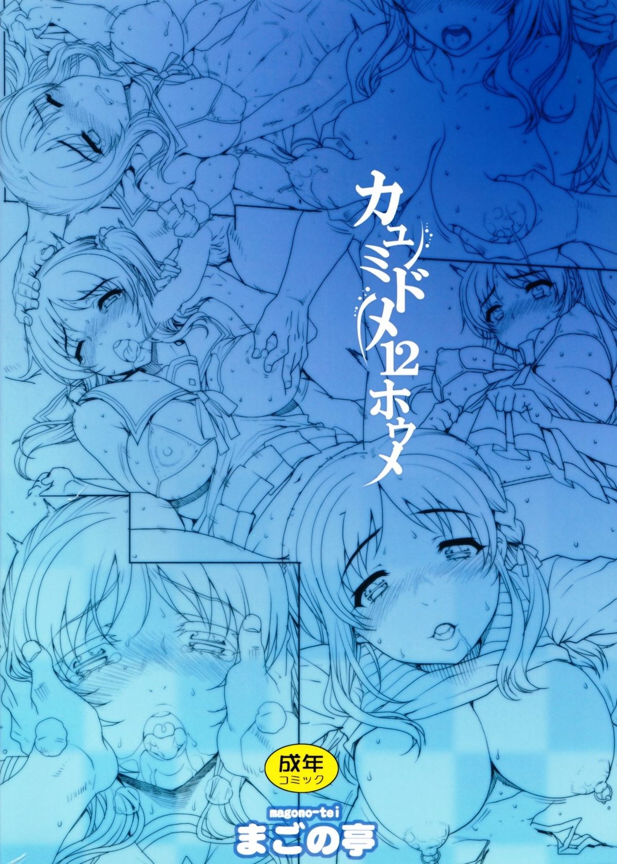 (C86) [まごの亭 (夏庵)] カユミドメ12ホウメ (凪のあすから) [英訳]