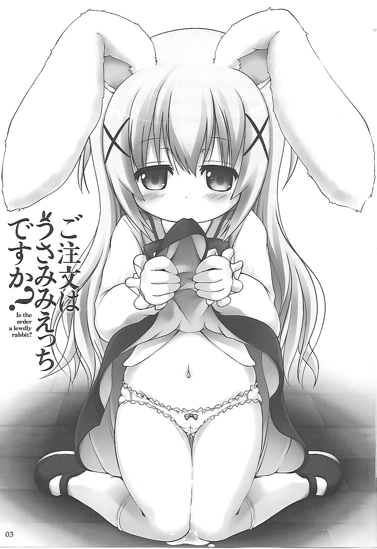 (C86) [きゃっといいえっくす(猫兎)] ご注文はうさみみえっちですか (ご注文はうさぎですか？) [中国翻訳]