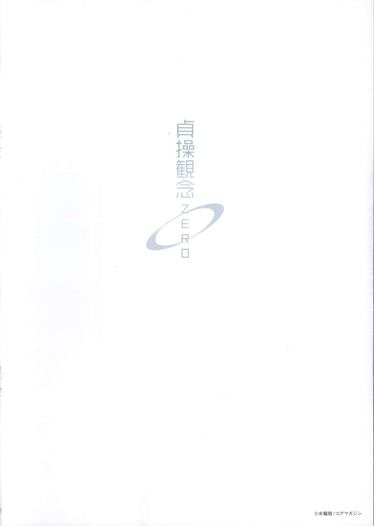 [水龍敬] 貞操観念ZERO + 16P小冊子