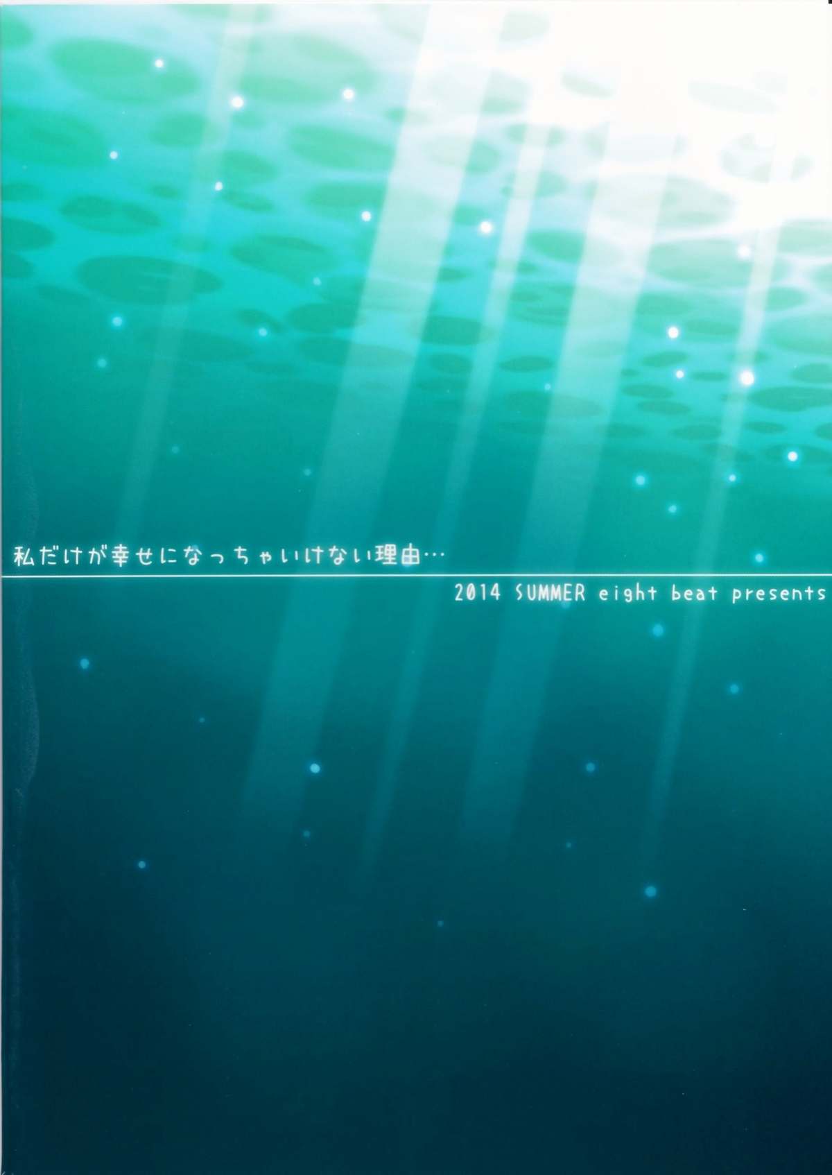 (C86) [エイトビート (伊藤エイト)] 私だけが幸せになっちゃいけない理由… (凪のあすから)
