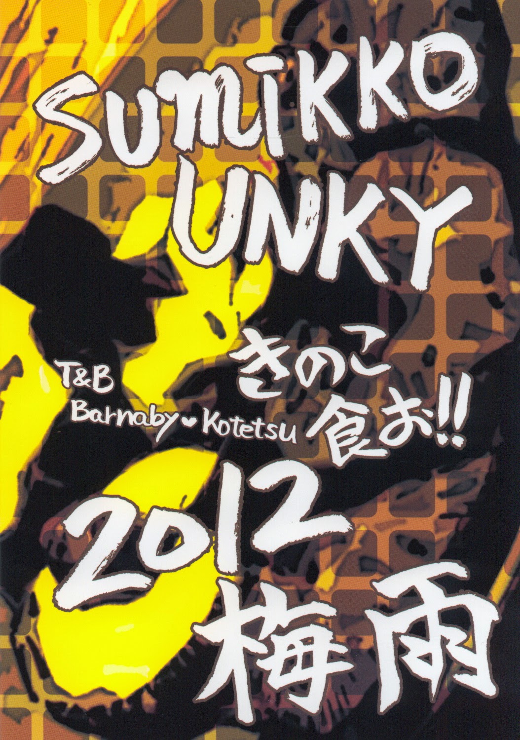 (僕のヒーロー5) [sumikko, UNKY (カイナ, うんこ吉田)] キノコ (TIGER & BUNNY)