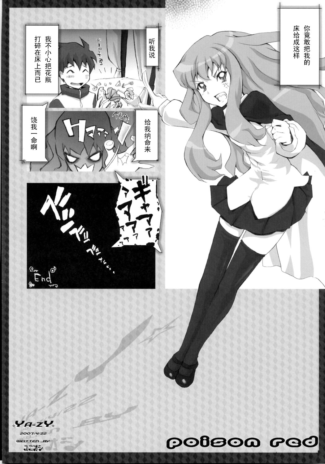 (サンクリ35) [YA-ZY (ゆにおし)] poison red (ゼロの使い魔) [中国翻訳]
