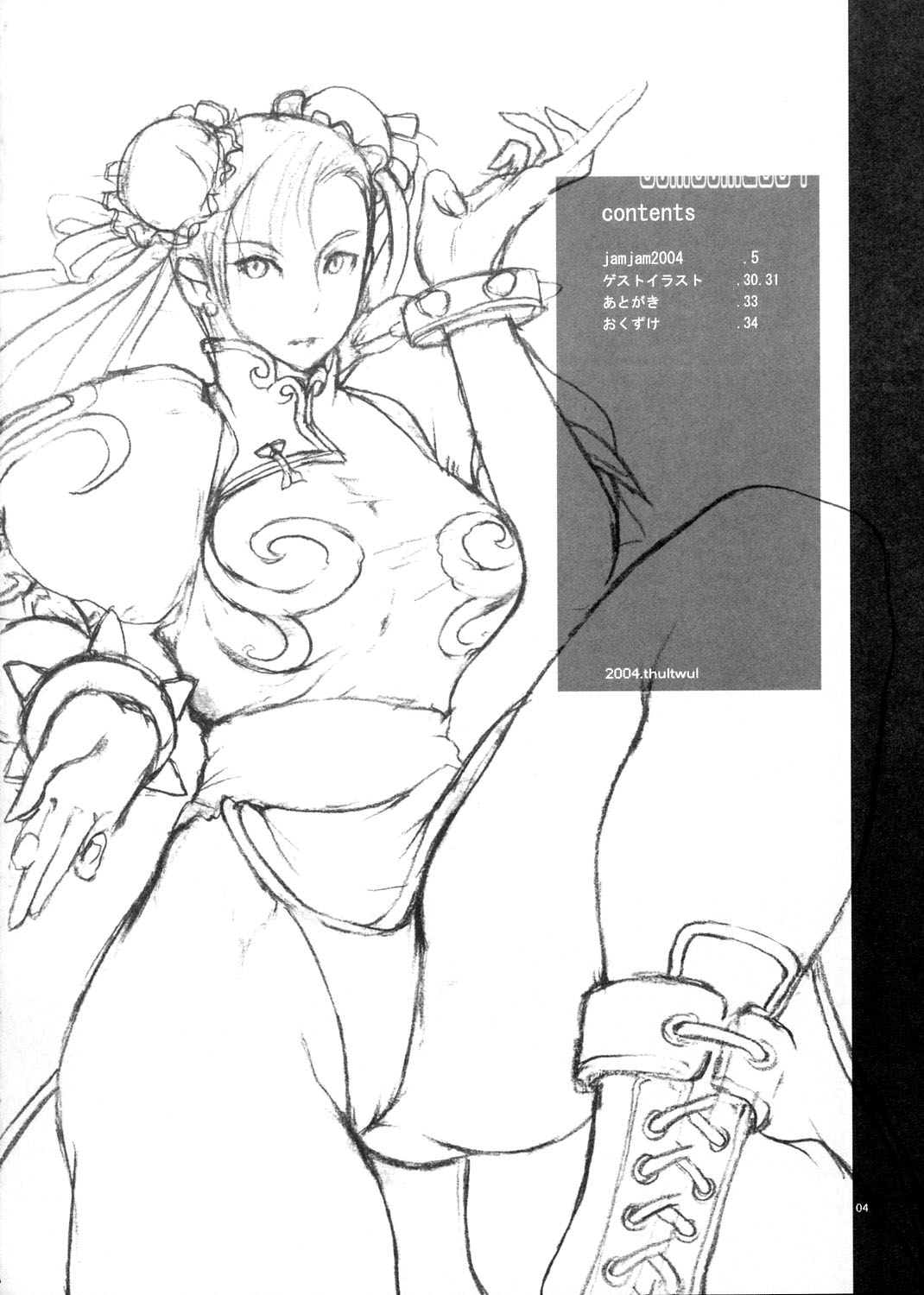[トュルトゥル (ゆにおし)] JamJam2004 改 (ストリートファイター) [2005年1月] [中国翻訳]