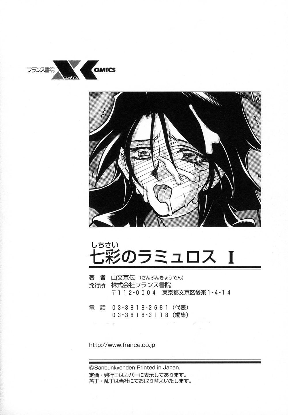 [山文京伝] 七彩のラミュロスⅠ [英訳]