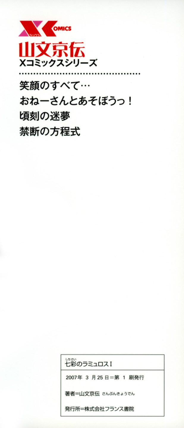 [山文京伝] 七彩のラミュロスⅠ [英訳]