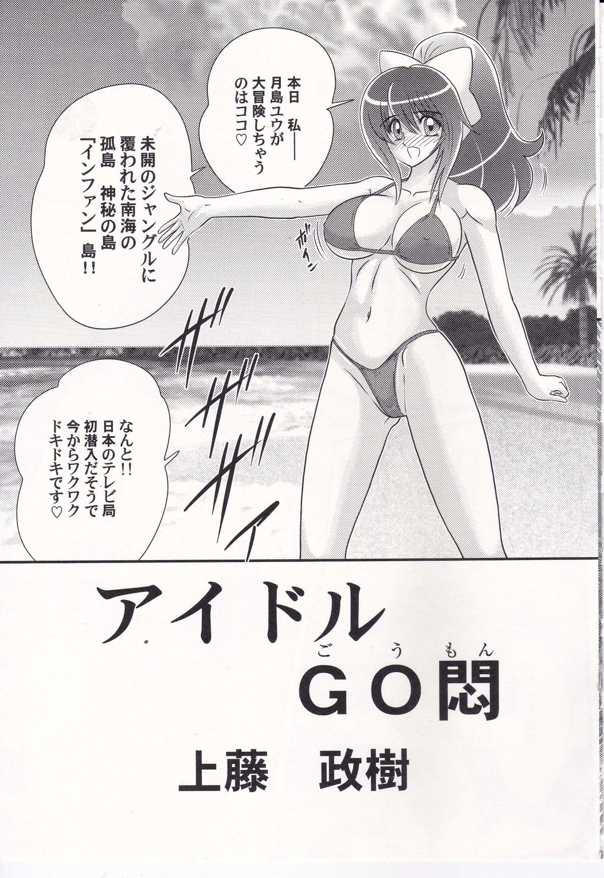[上藤政樹] アイドルGO悶