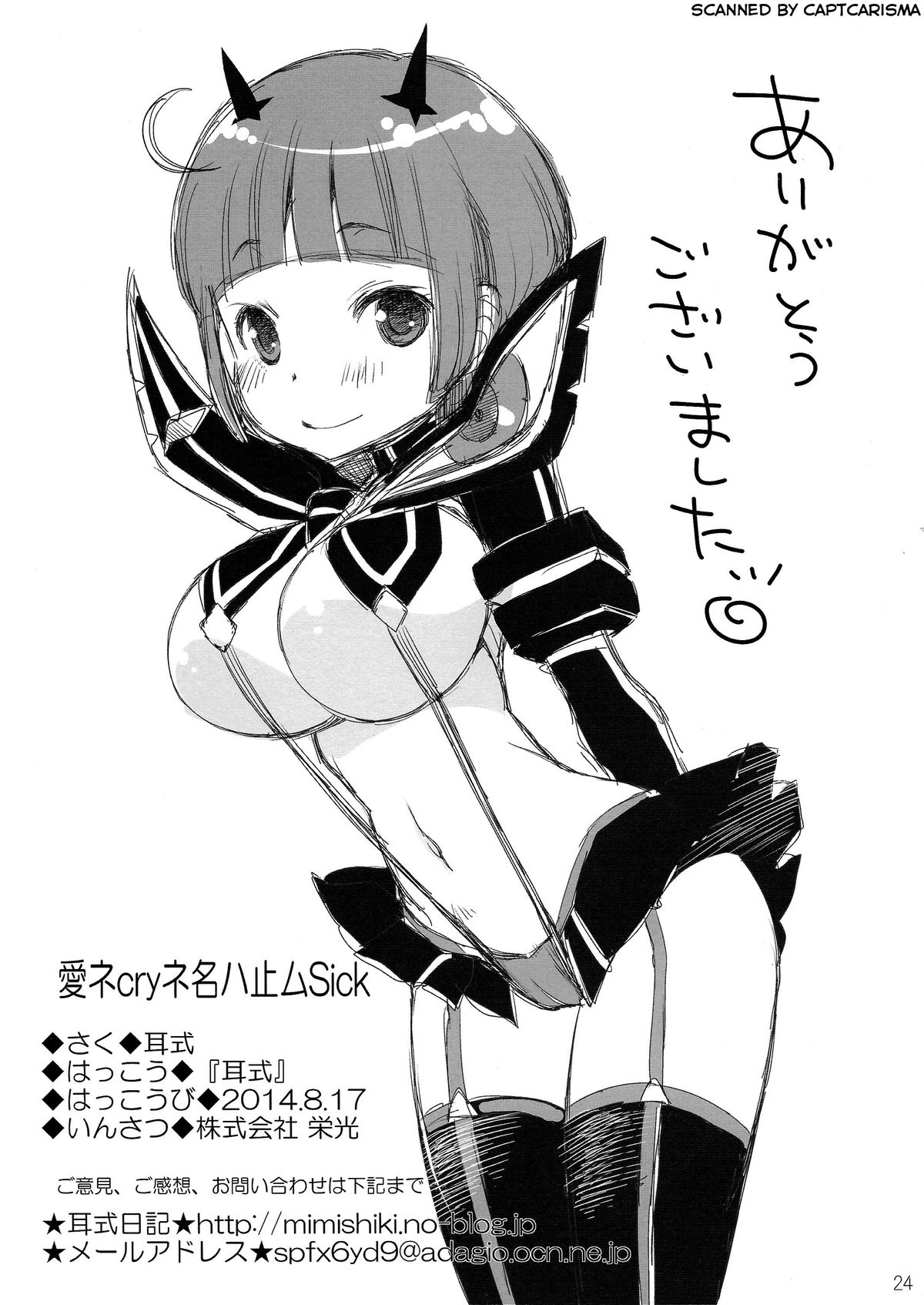 (C86) [耳式 (耳式)] 愛ネcryネ名ハ止ムSick (キルラキル)
