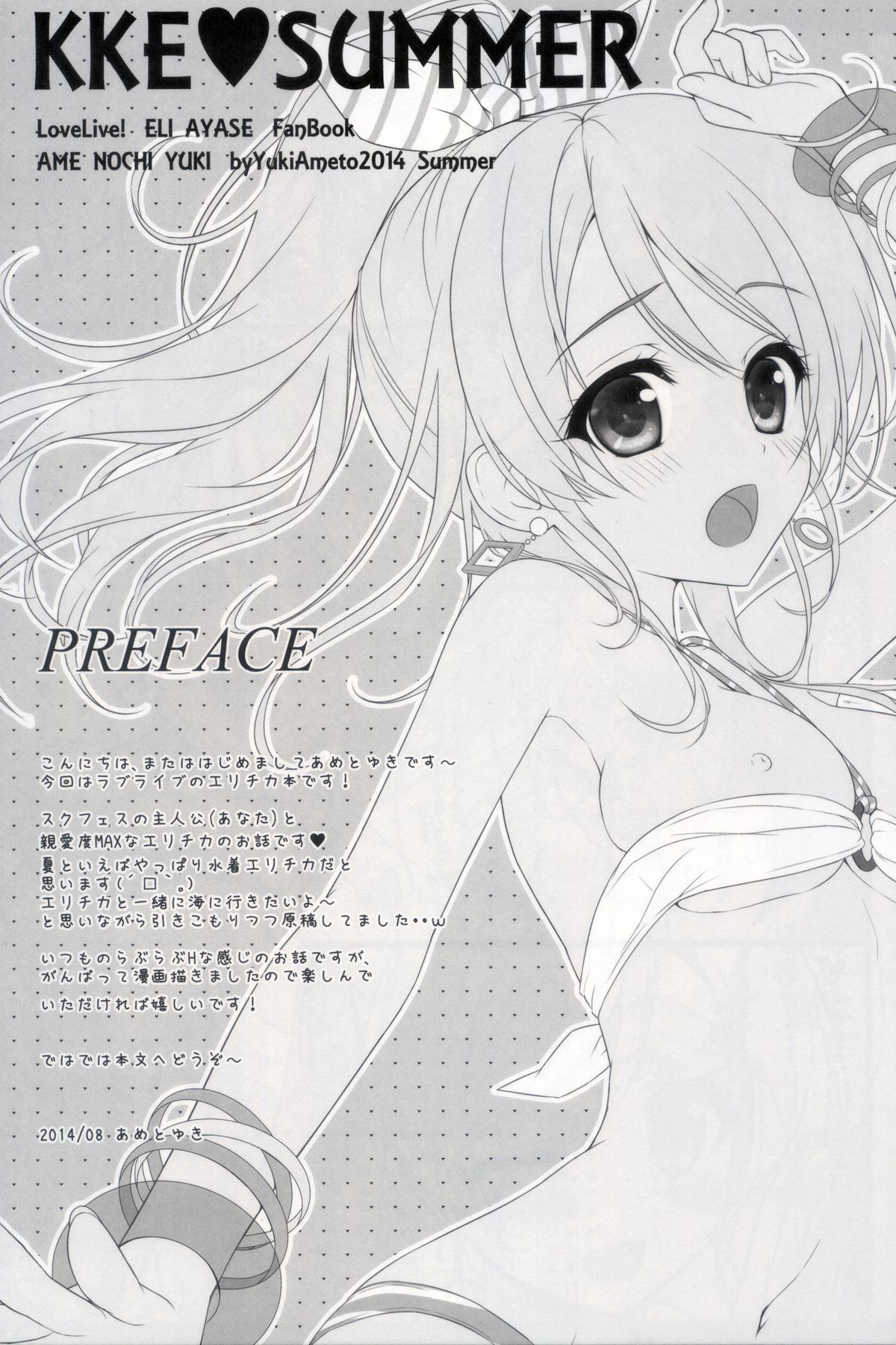 (C86) [あめ のち ゆき (あめとゆき)] KKE♥SUMMER (ラブライブ!)