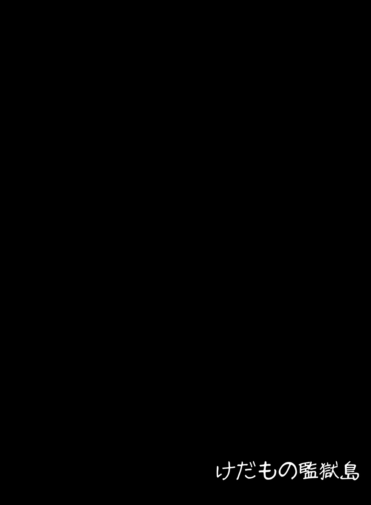 [けだもの監獄島] 巨乳妖精とパイズリ山賊団 (東方Project) [DL版]