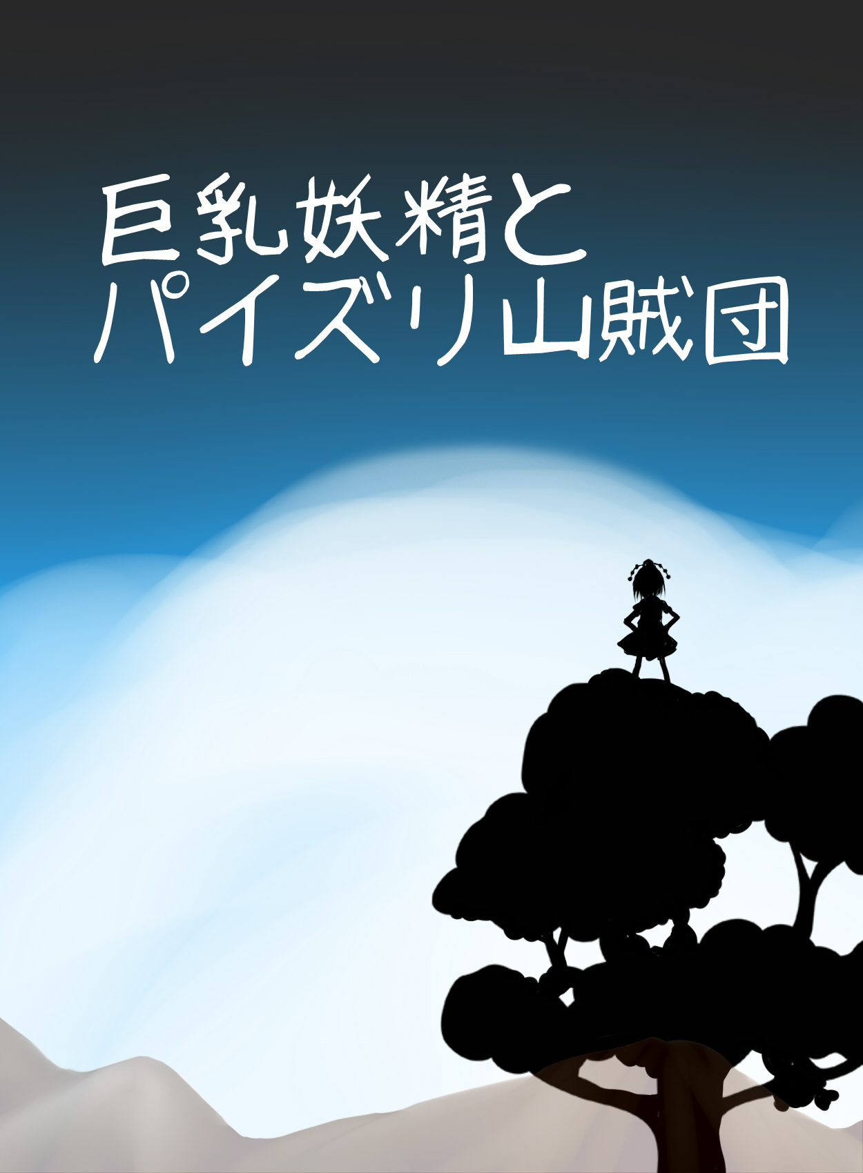 [けだもの監獄島] 巨乳妖精とパイズリ山賊団 (東方Project) [DL版]