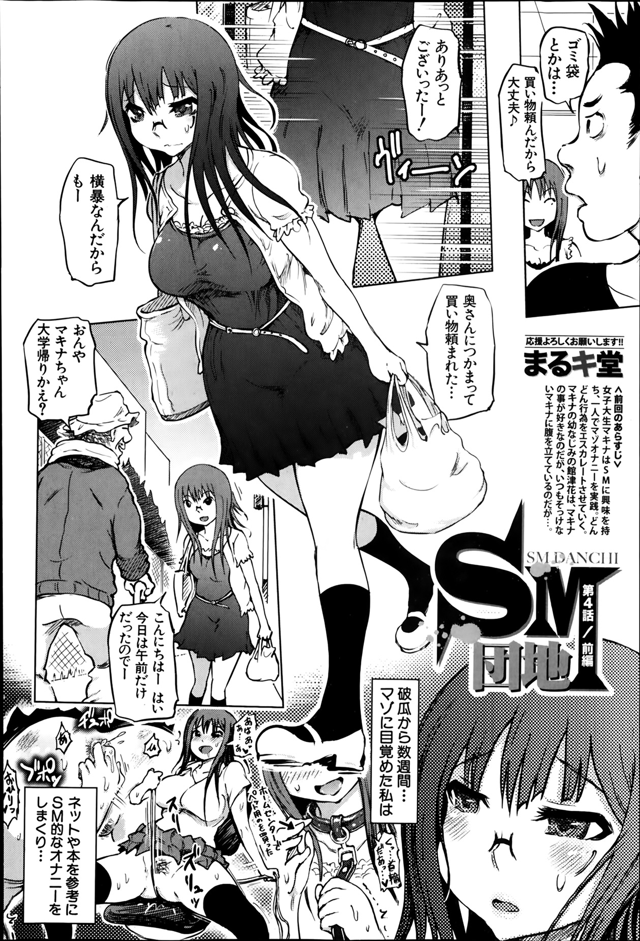 [まるキ堂] SM団地 第1-7章