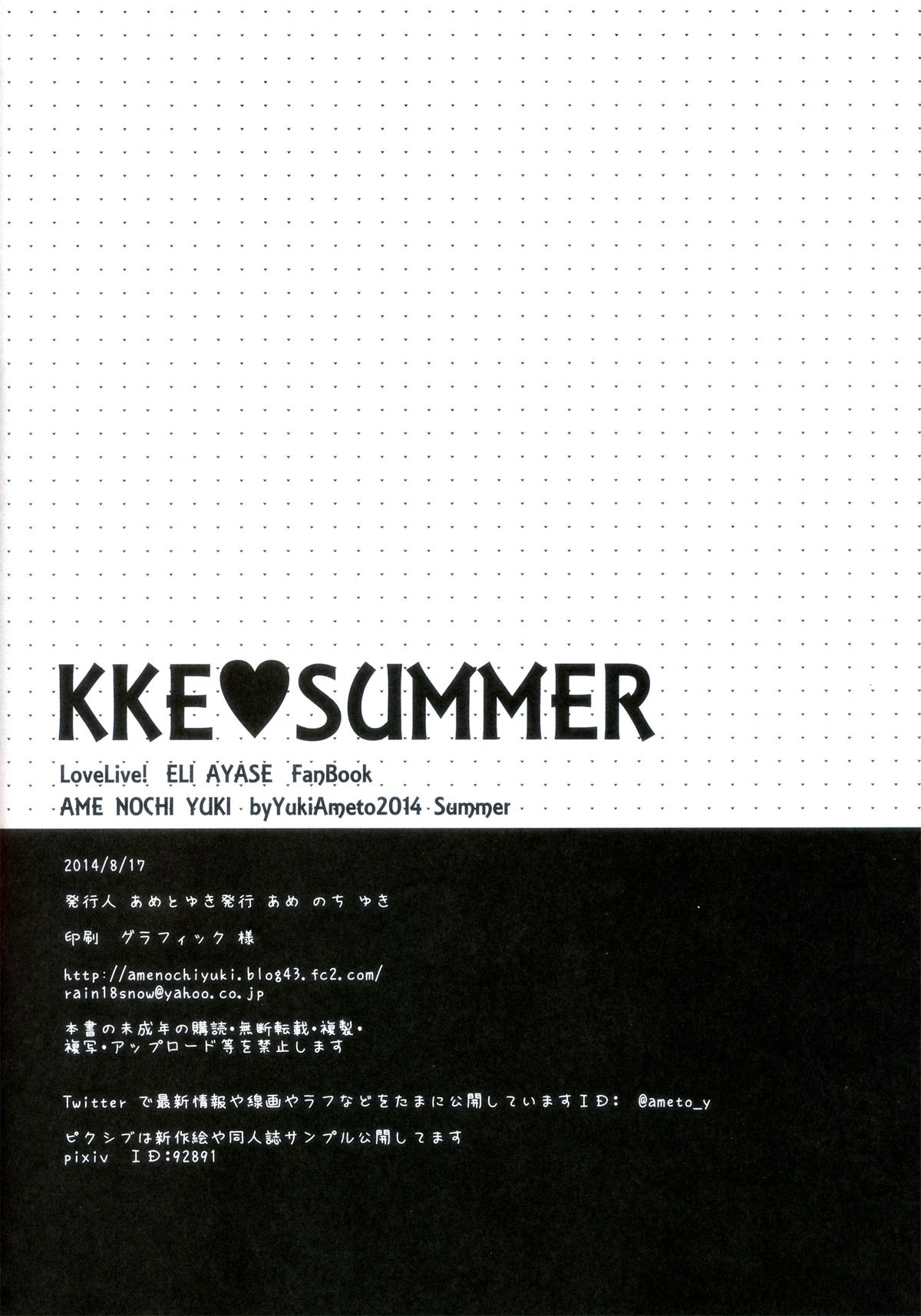 (C86) [あめ のち ゆき(あめとゆき)] KKE♥SUMMER (ラブライブ!) [中国翻訳]