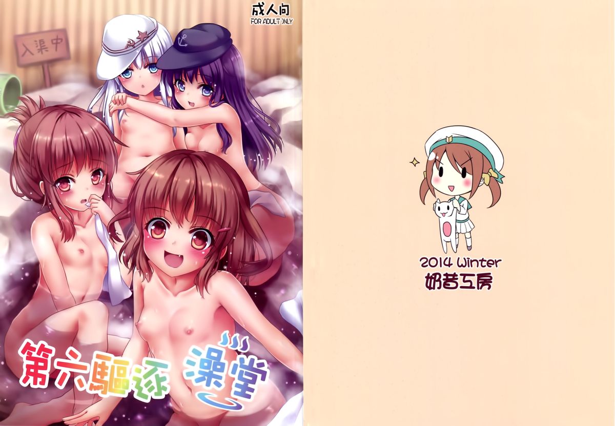(FF23) [奶昔工坊 (奶昔)] 第六驅逐澡堂 (艦隊これくしょん -艦これ-) [英訳]