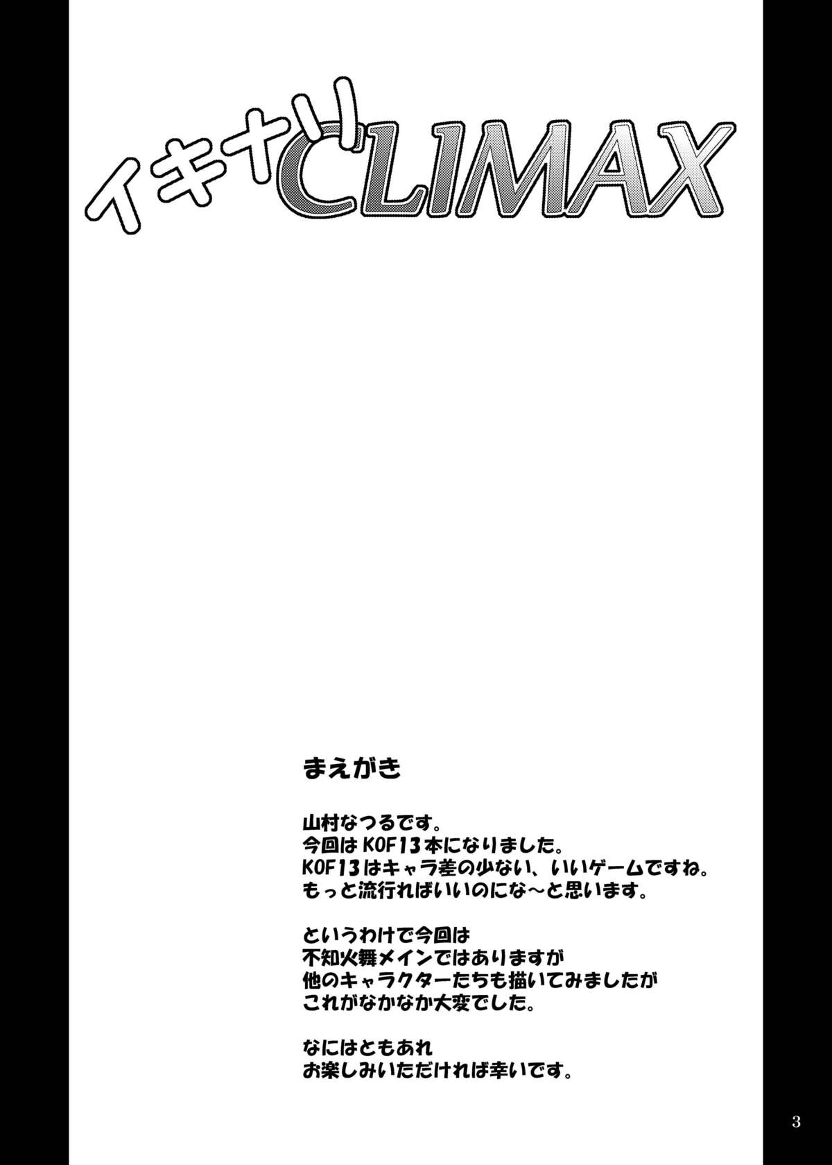[アングラヘル (山村なつる)] イキナリ CLIMAX (キング･オブ･ファイターズ)