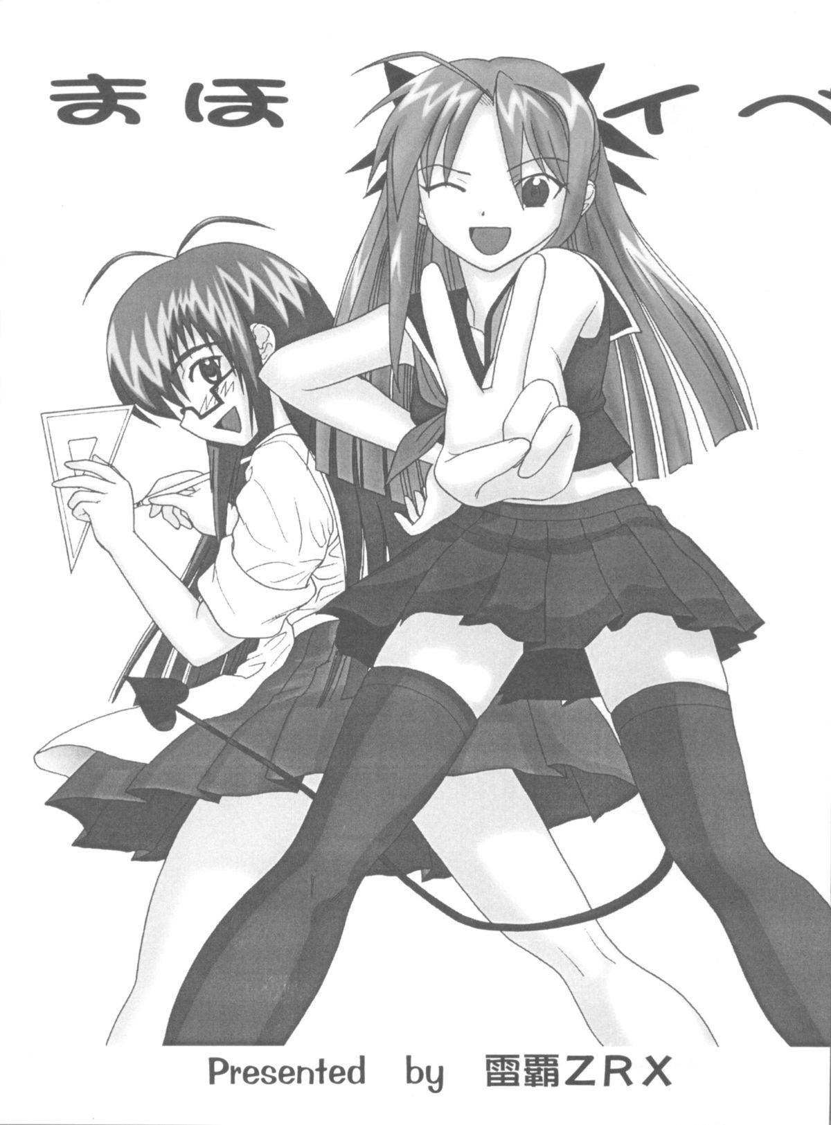 (COMIC1☆2) [スタジオ・ワラビー (雷覇ZRX)] まほイベ (魔法先生ネギま!)