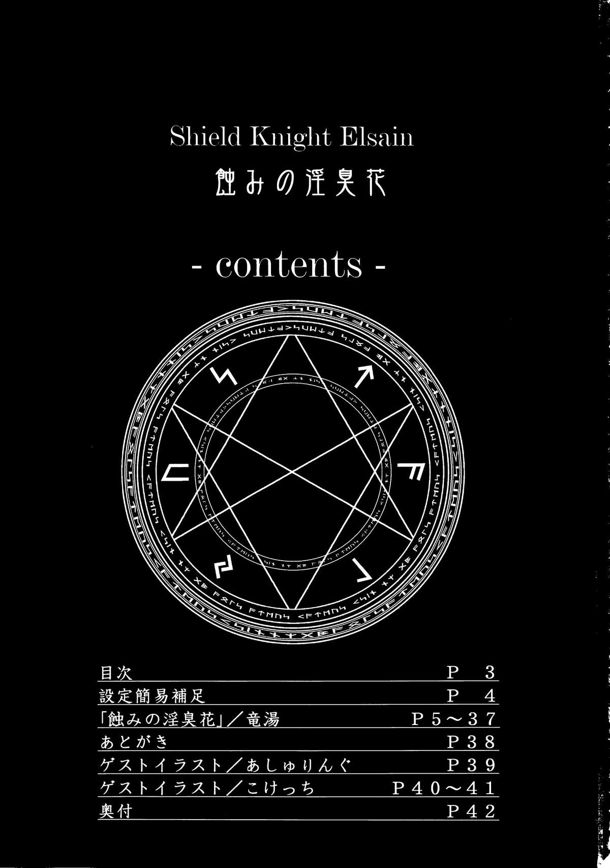 (C86) [FONETRASON (竜湯)] 煌盾装騎エルセイン Vol.16 蝕みの淫臭花