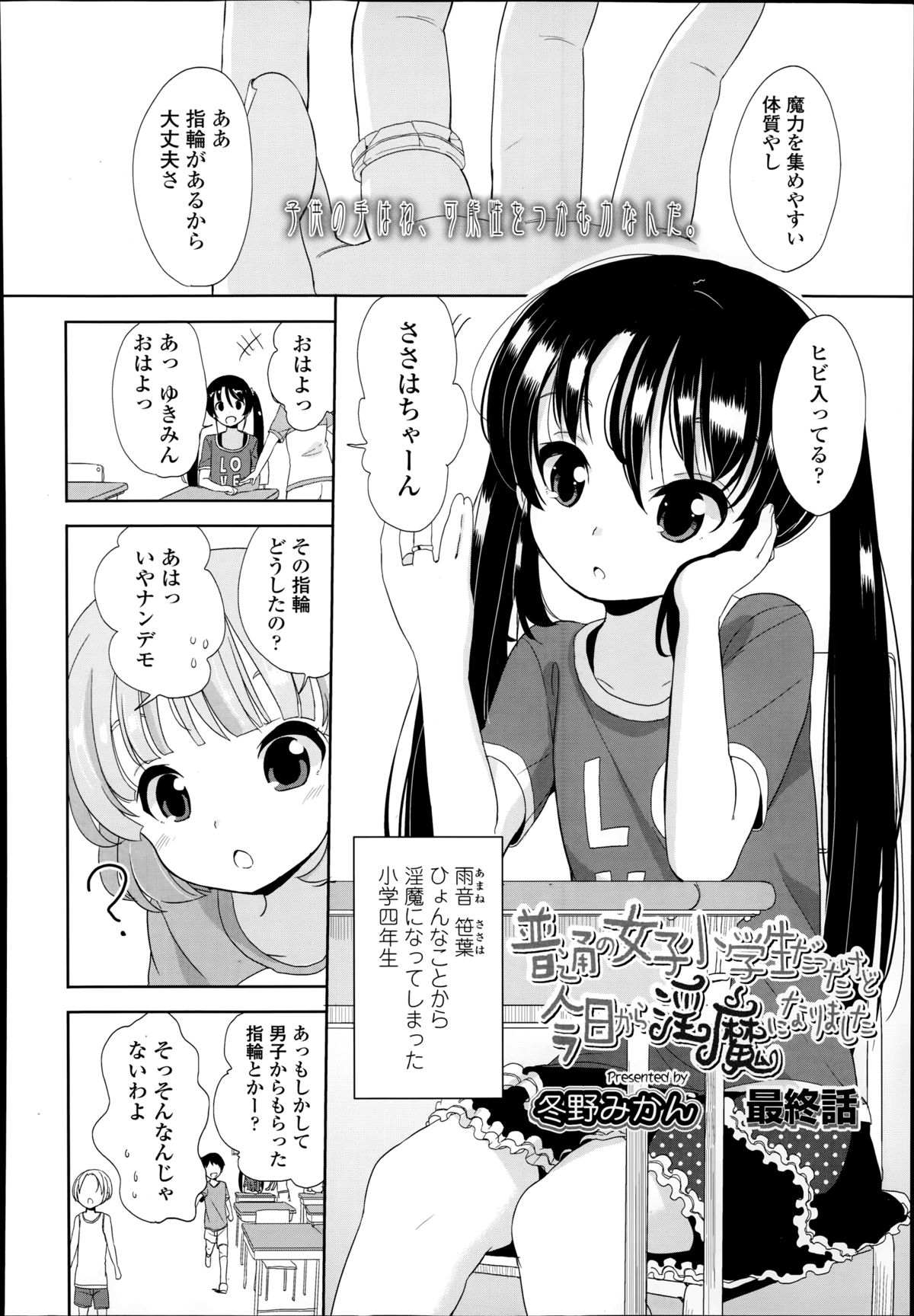 [冬野みかん] 普通の女子小学生だったけど今日から淫魔になりました。 第1-3章