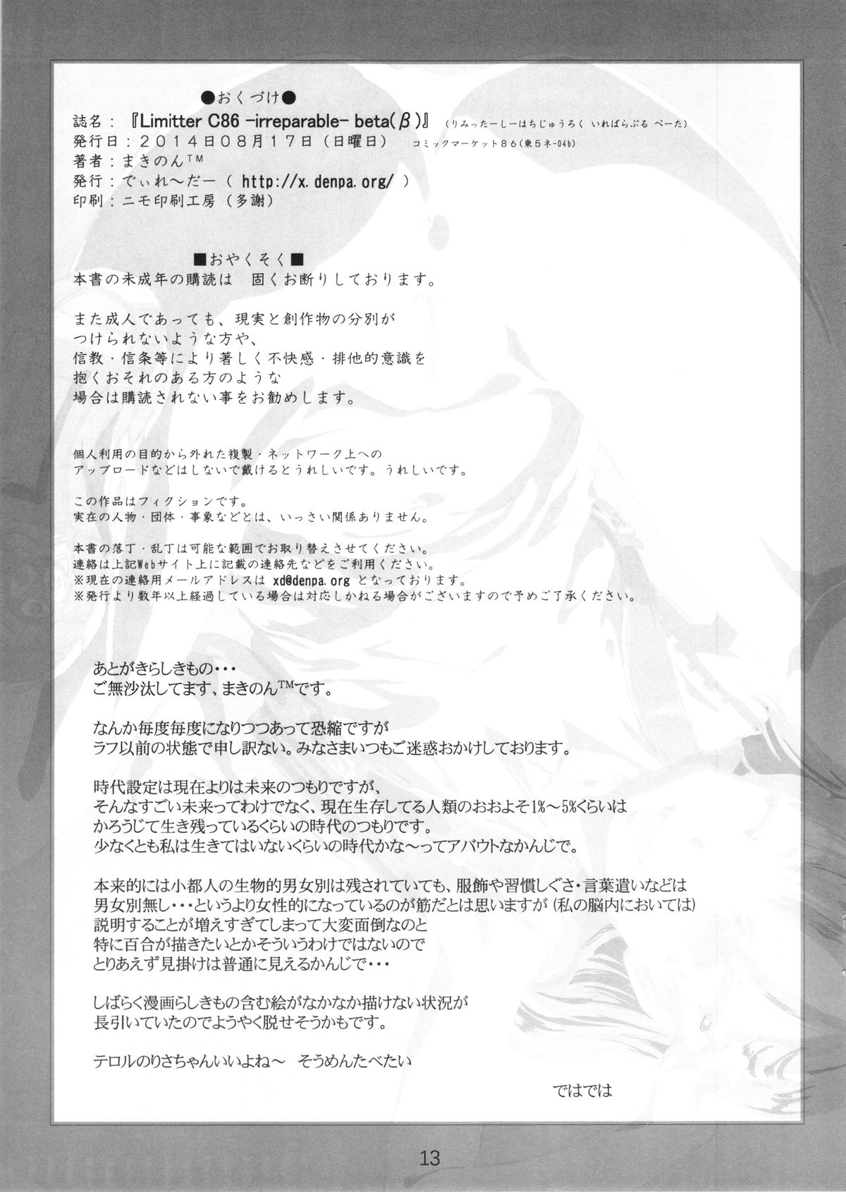 (C86) [でぃれ～だー(まきのん™)] Limitter C86 -irreparable- beta(β)
