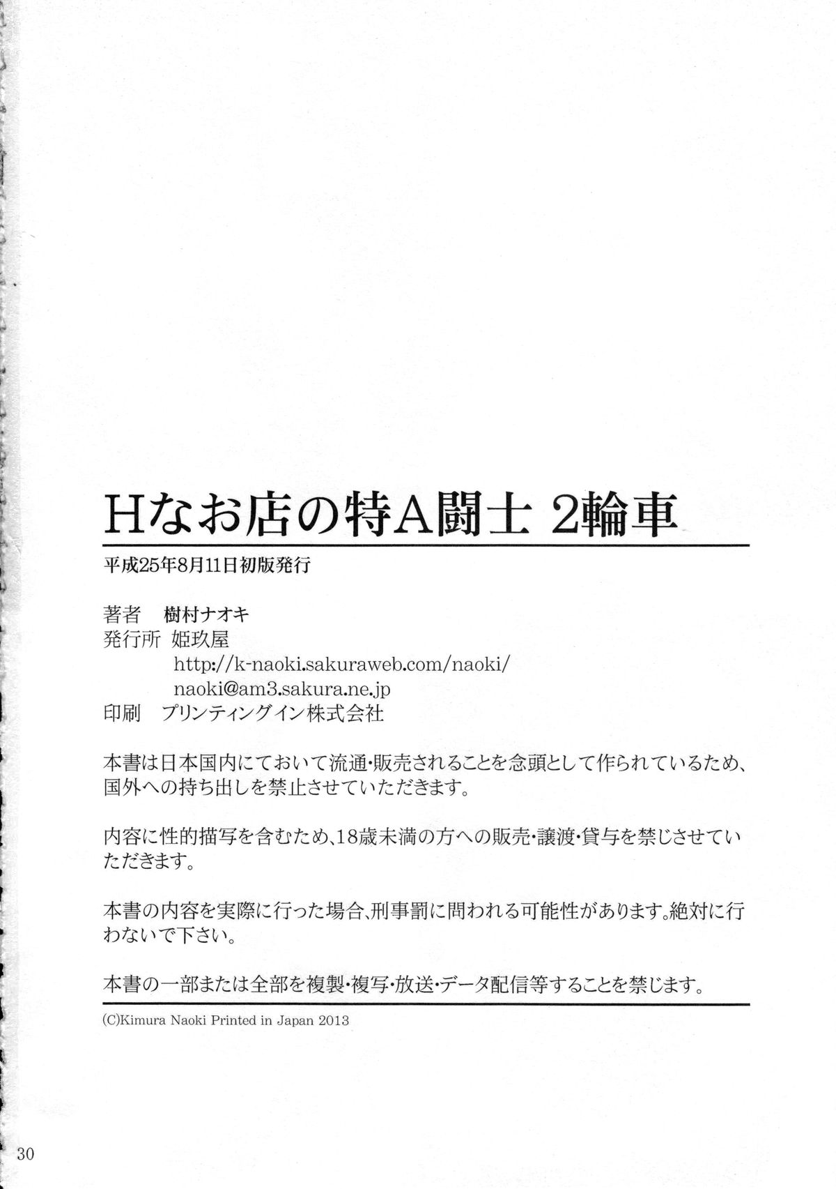 (C84) [姫玖屋 (樹村ナオキ)] Hなお店の特A級闘士 2輪車 (一騎当千) [英訳]