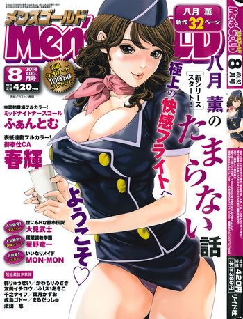 メンズゴールド 2014年8月号 メンズゴールド 2014年8月号