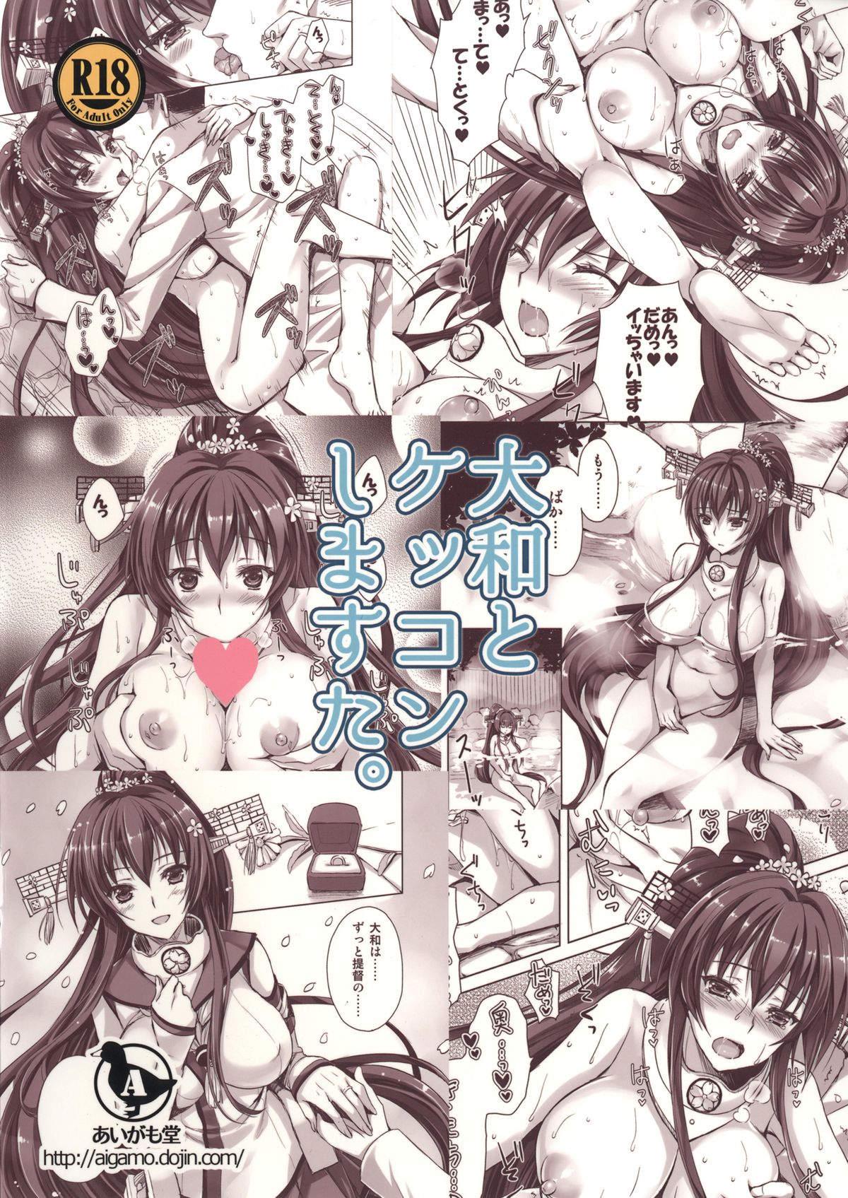 [あいがも堂 (あやかわりく)] 大和とケッコンしますた。 (艦隊これくしょん -艦これ-) [DL版]