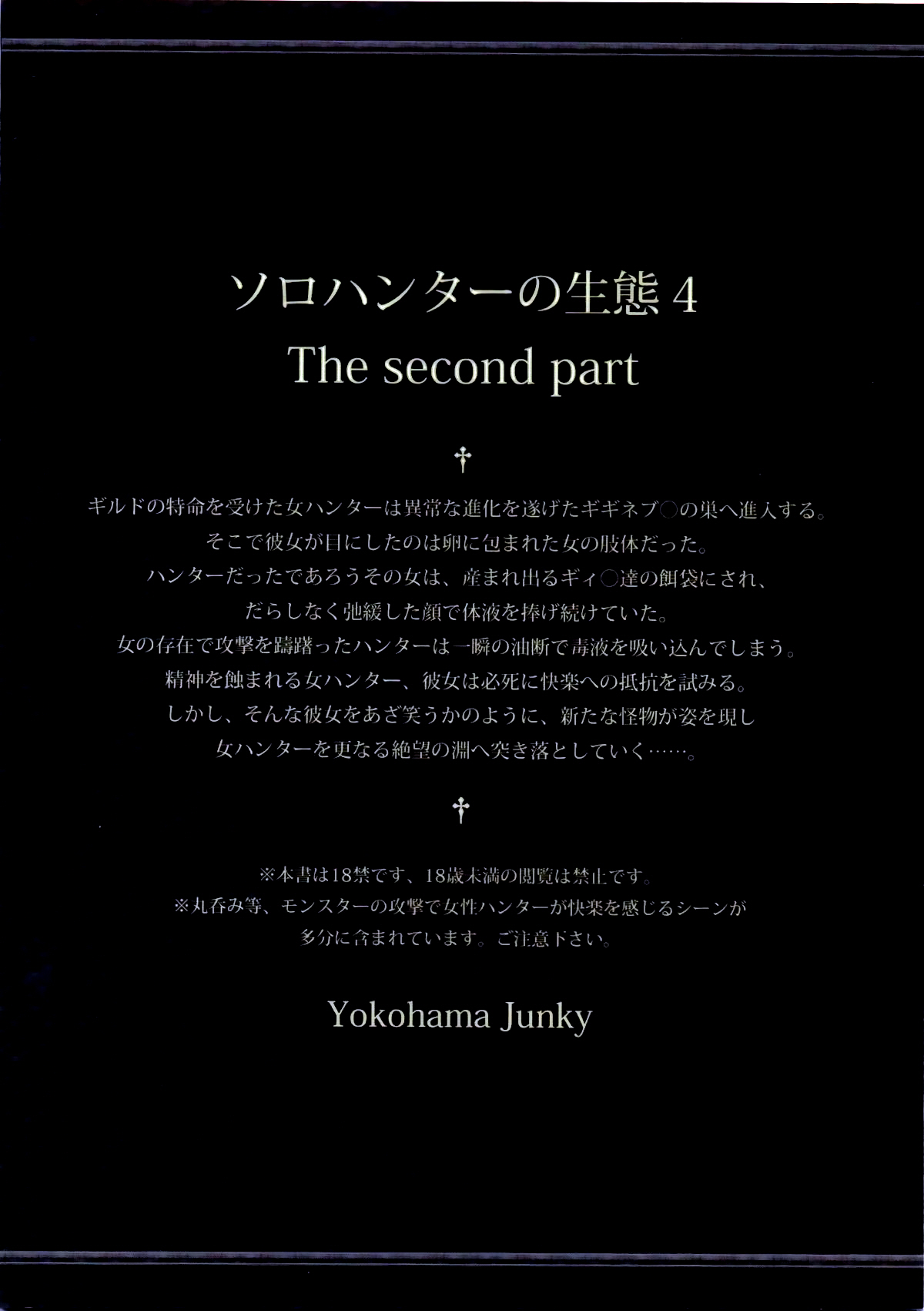 (C84) [Yokohama Junky (魔狩十織)] ソロハンターの生態 4 The second part (モンスターハンター) [英訳]