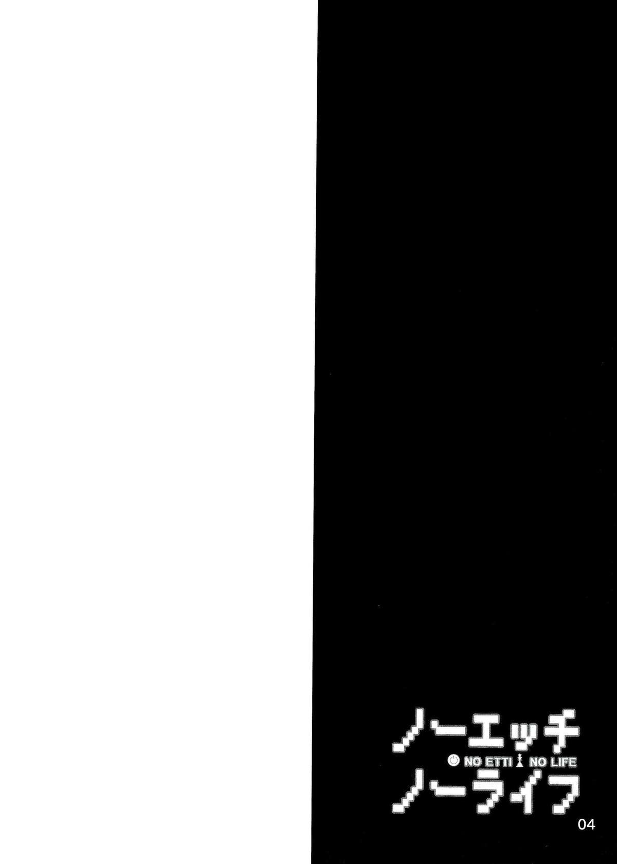 (C86) [咳寝 (咳寝はじめ)] ノーエッチ・ノーライフ (ノーゲーム・ノーライフ) [中国翻訳]