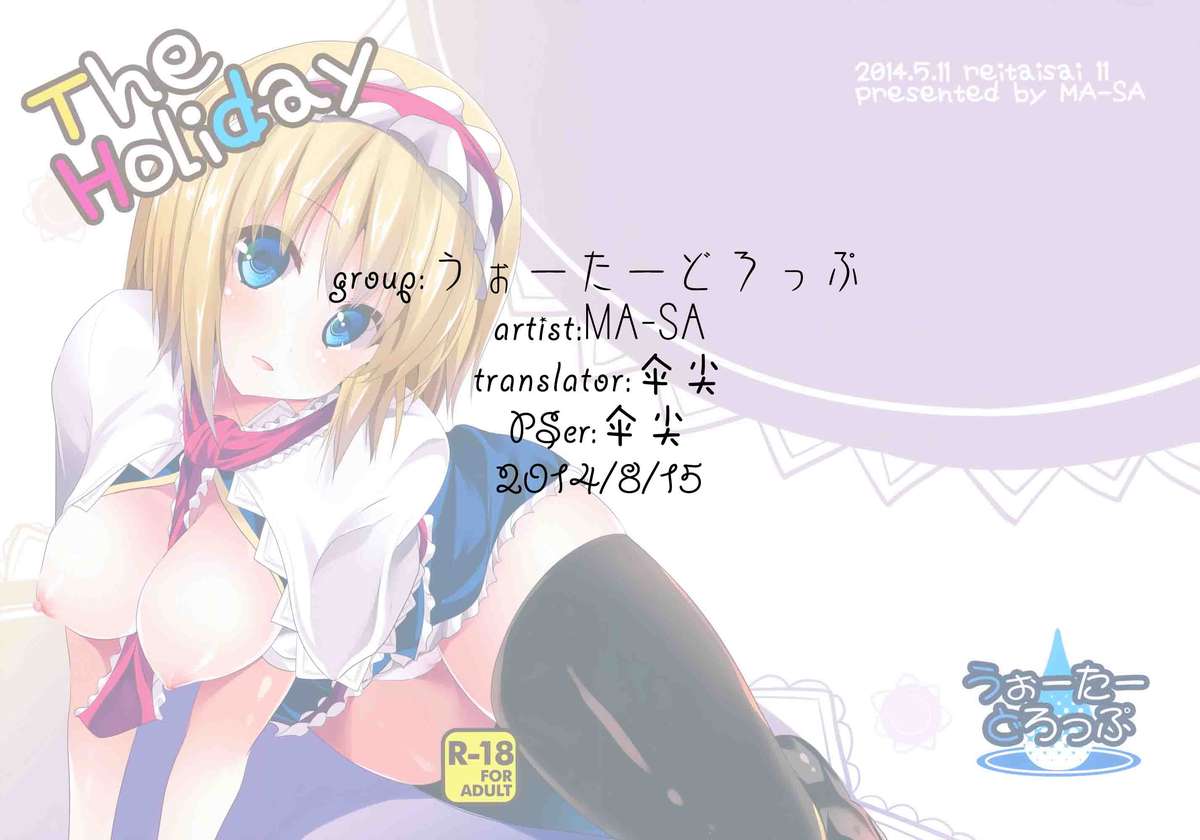(例大祭11) [うぉーたーどろっぷ (MA-SA)] The Holiday (東方Project)【伞尖汉化】