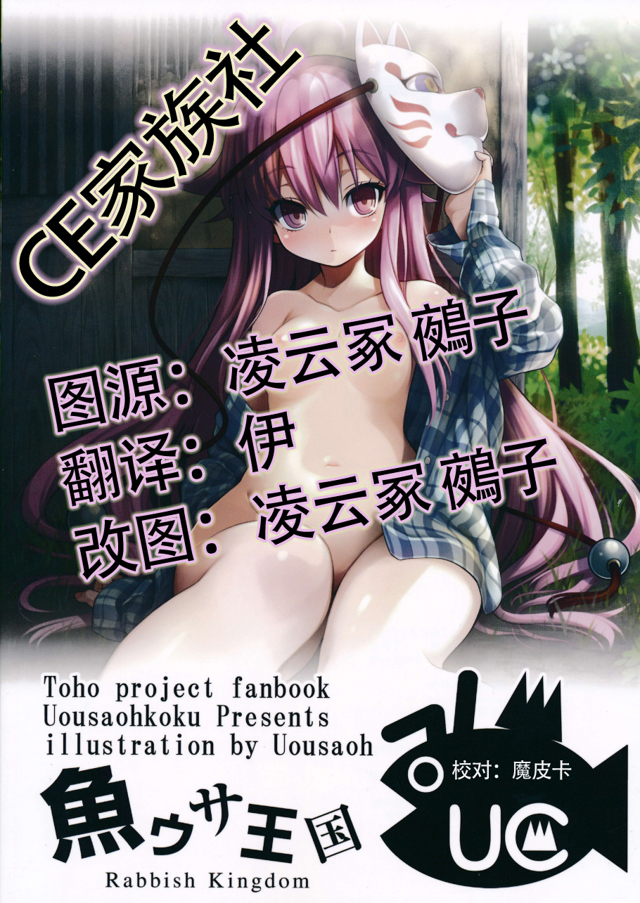 (C86) [魚ウサ王国 (魚ウサ王)] 秦ココろコねくと。 (東方Project) [中国翻訳]