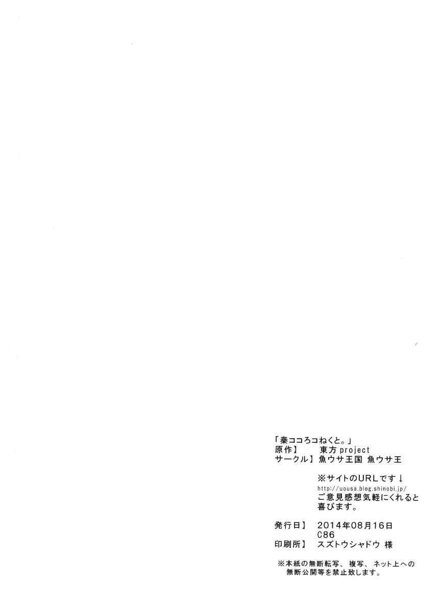 (C86) [魚ウサ王国 (魚ウサ王)] 秦ココろコねくと。 (東方Project) [中国翻訳]