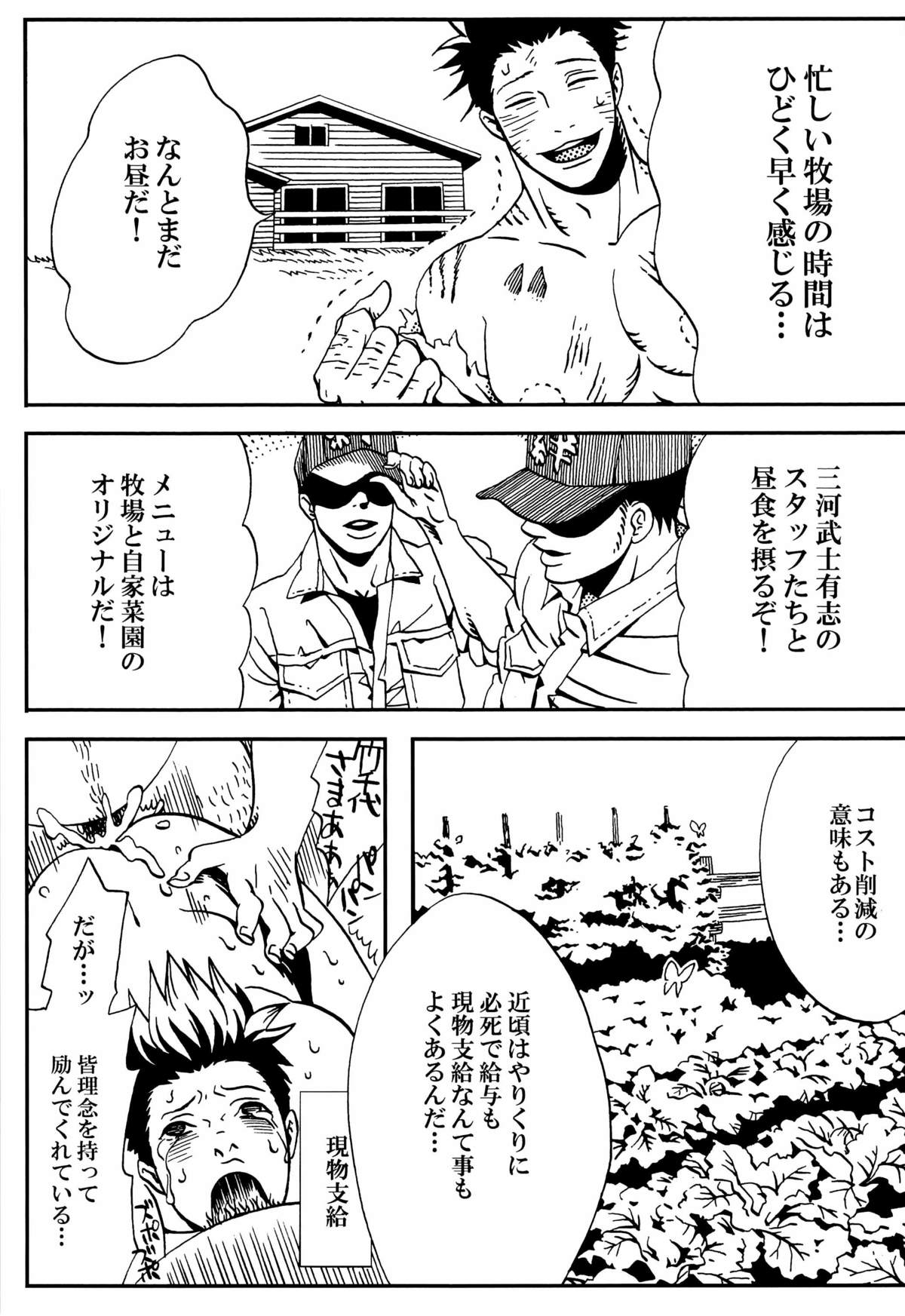 [西軍遊撃隊 (よろず)] 絆の力で牧場を統べる♂ (戦国BASARA)