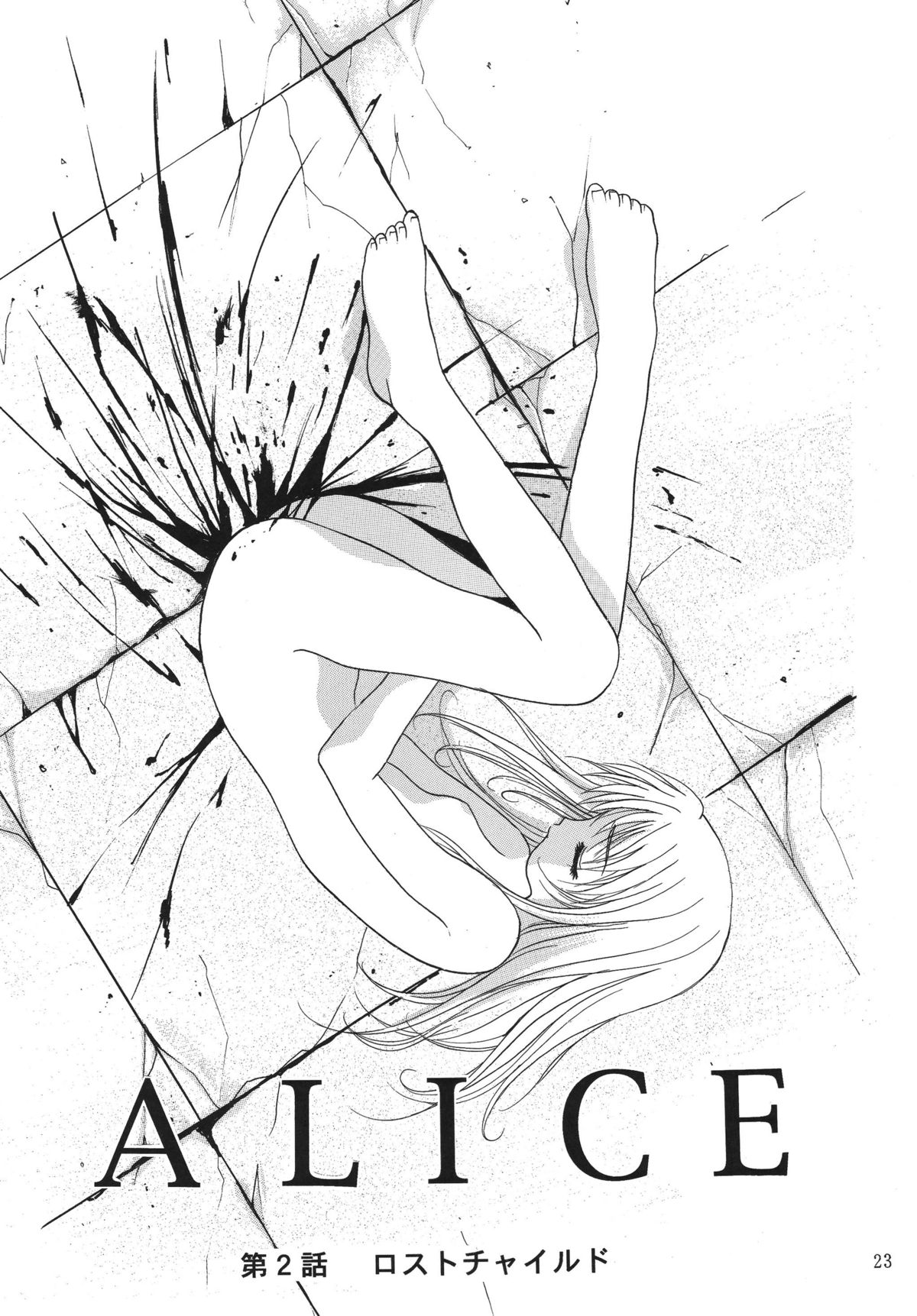 [STUDIO BIG-X (ありのひろし)] ALICE 上巻 [中国翻訳]