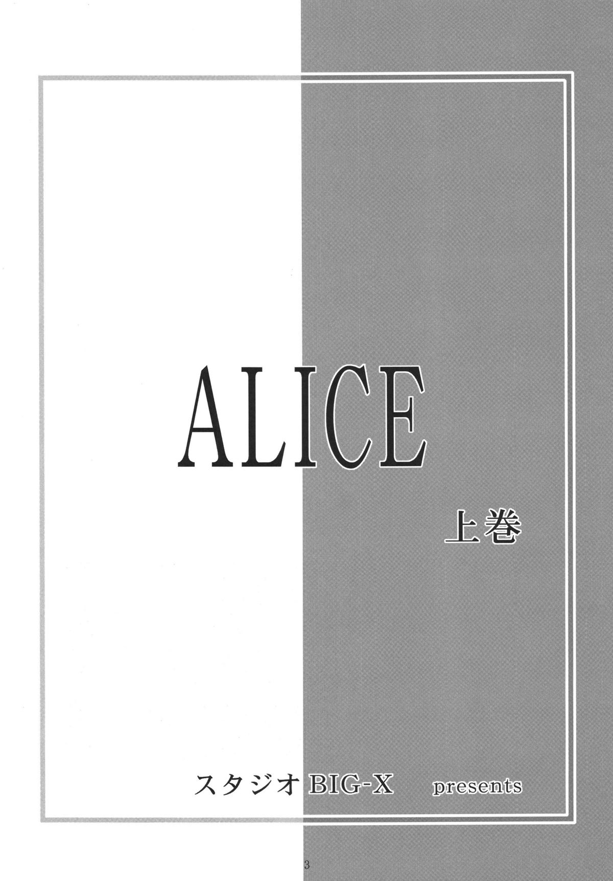 [STUDIO BIG-X (ありのひろし)] ALICE 上巻 [中国翻訳]