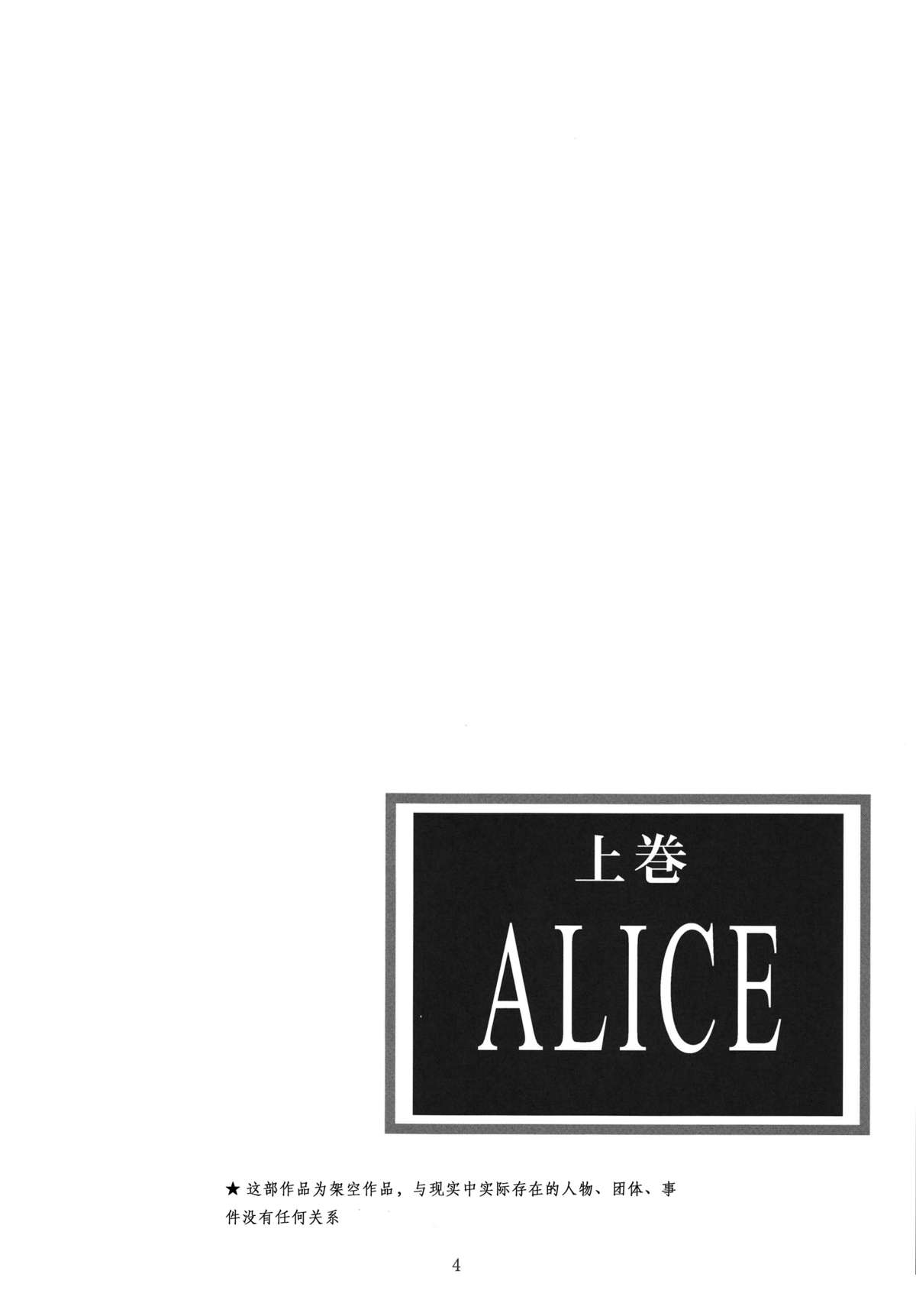 [STUDIO BIG-X (ありのひろし)] ALICE 上巻 [中国翻訳]