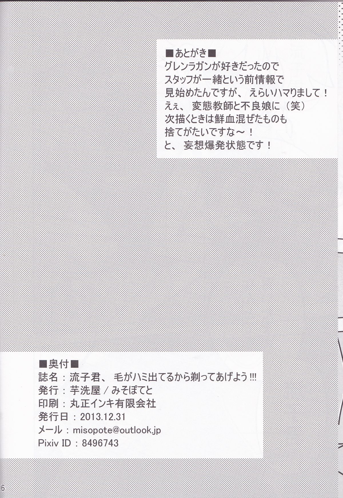 (C85) [芋洗屋 (みそぽてと)] 流子君、毛がハミ出てるから剃ってあげよう!!! (キルラキル)