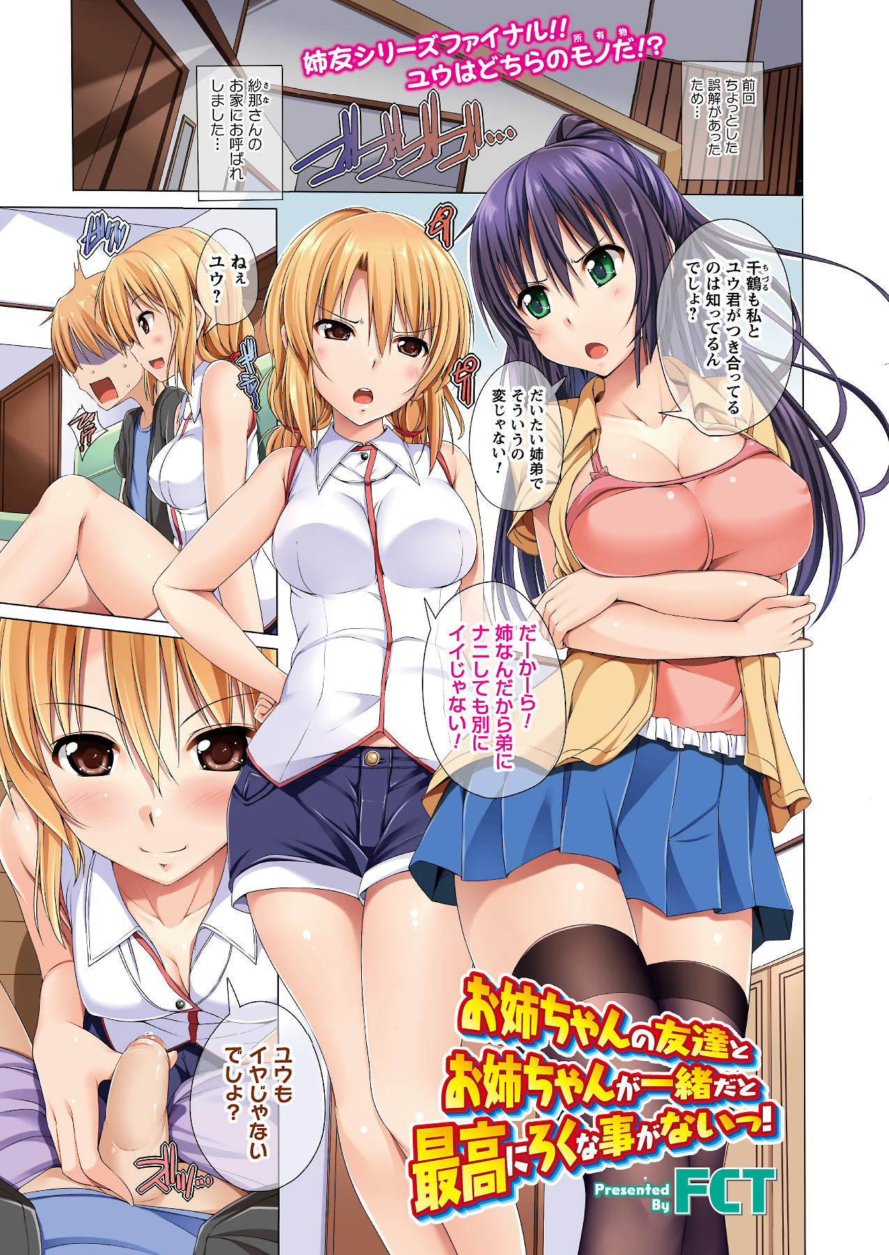 [FCT] お姉ちゃんの友達と二人になるとろくな事がないっ！ 第1-6話