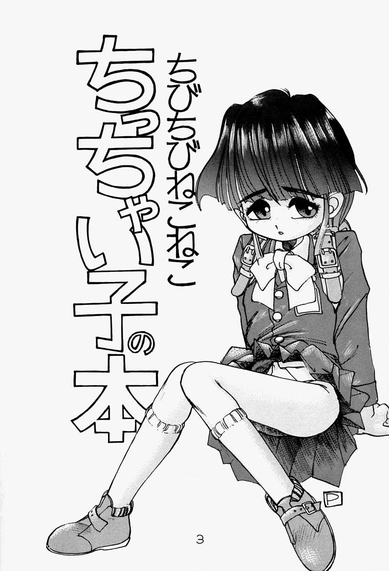 [ちびちびねこねこ] ちっちゃい子の本