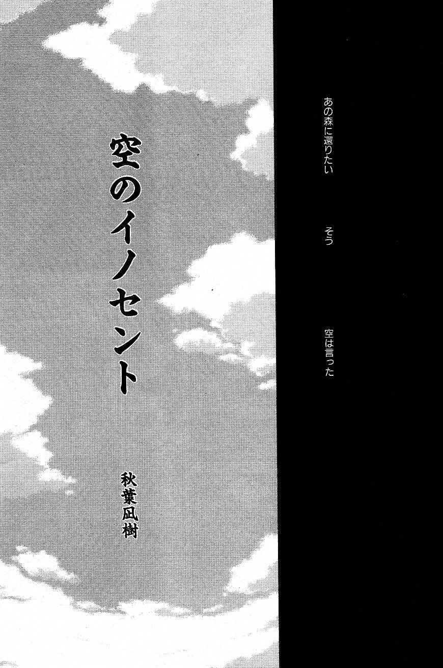 [秋葉凪樹] 空のイノセント #20-24