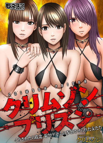 クリムゾンプリズン~イカされたら敗北、恥辱ゲームに参加させられた女たち~ クリムゾンプリズン~イカされたら敗北、恥辱ゲームに参加させられた女たち~
