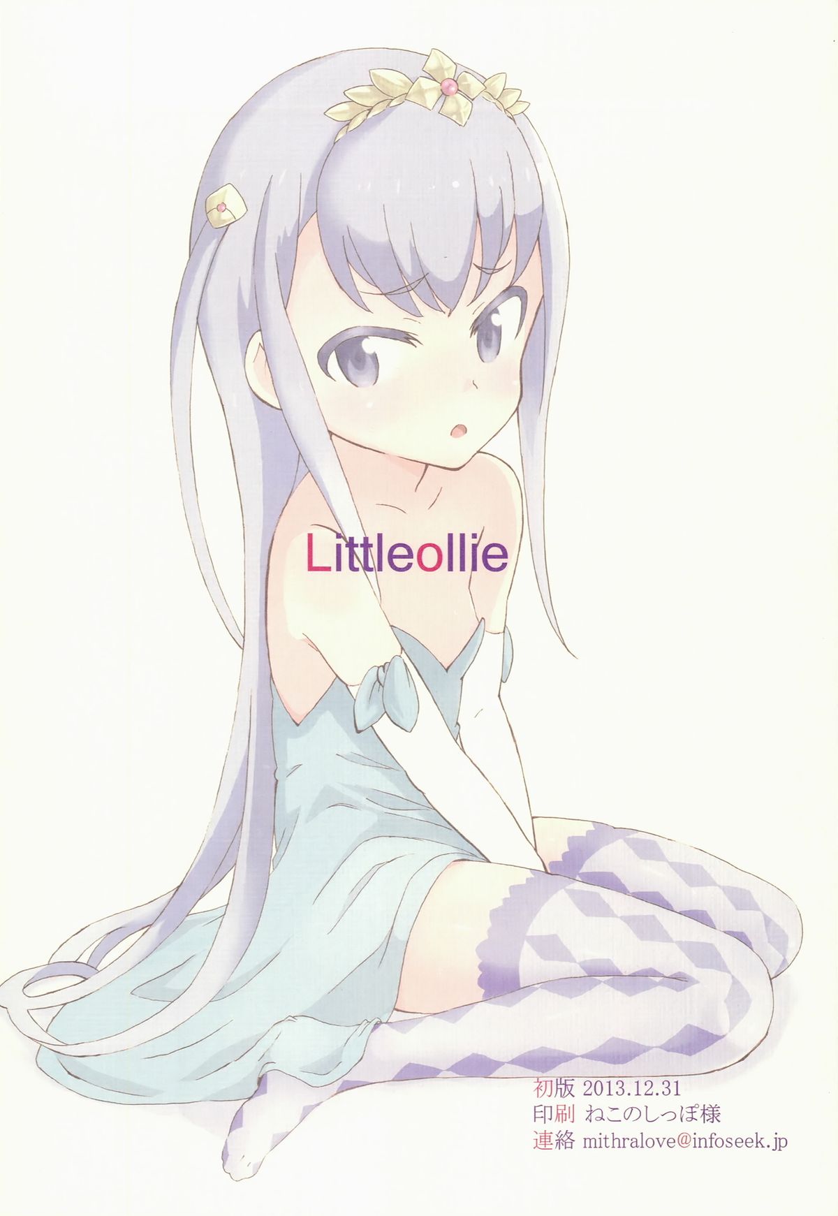 (C85) [Littleollie (でぶらす)] 姫はもう16だから (アウトブレイク・カンパニー 萌える侵略者)