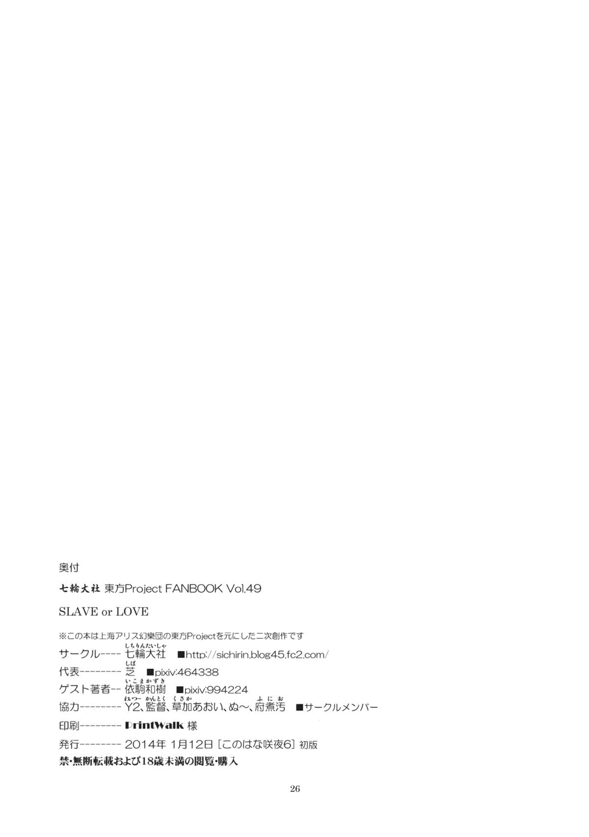 (このはな咲夜6) [七輪大社 (依駒和樹)] SLAVE or LOVE (東方Project)