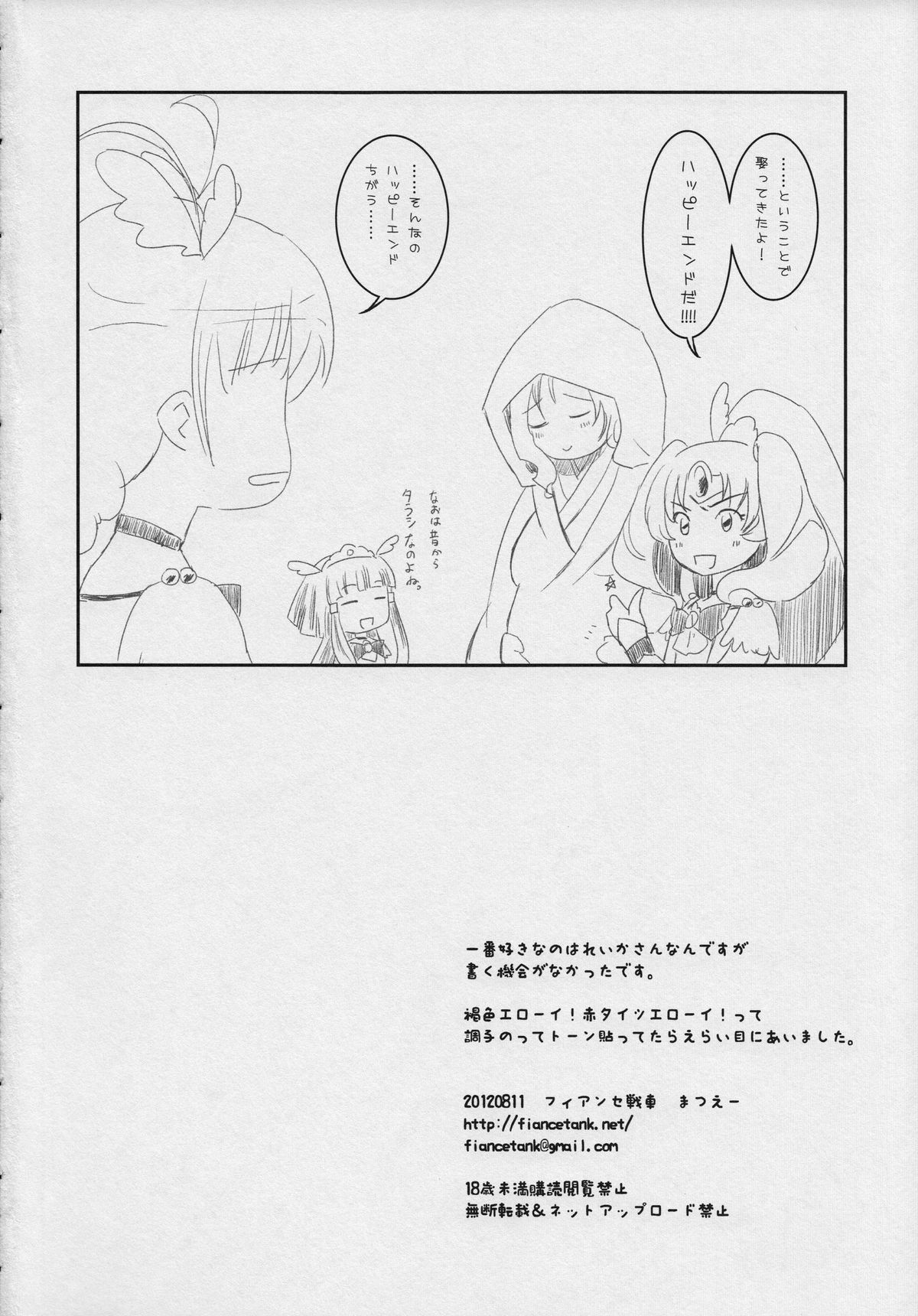 (C82) [フィアンセ戦車 (まつえー)] 日朝だぞ!?加減しろ!!! (スマイルプリキュア!)