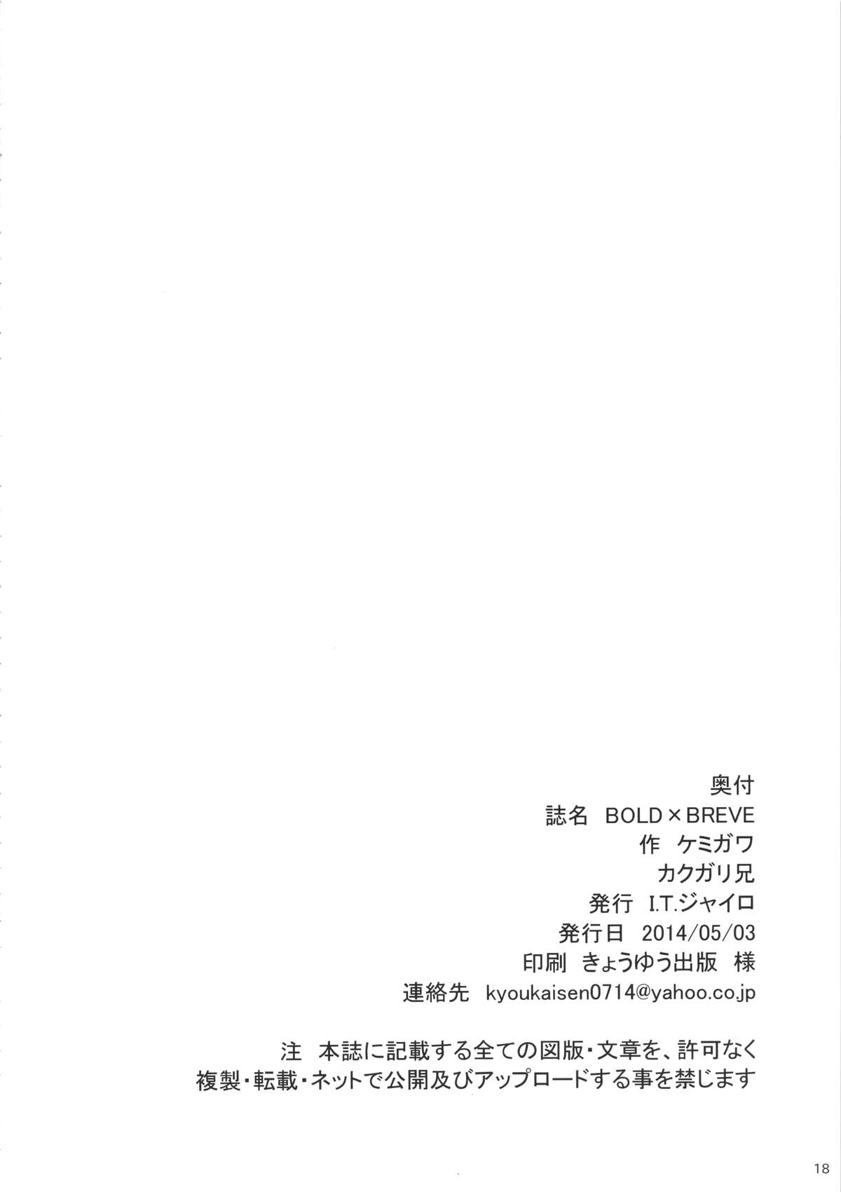 (ふたけっと10) [I.T.ジャイロ (カクガリ兄, ケミガワ)] BOLD×BRAVE