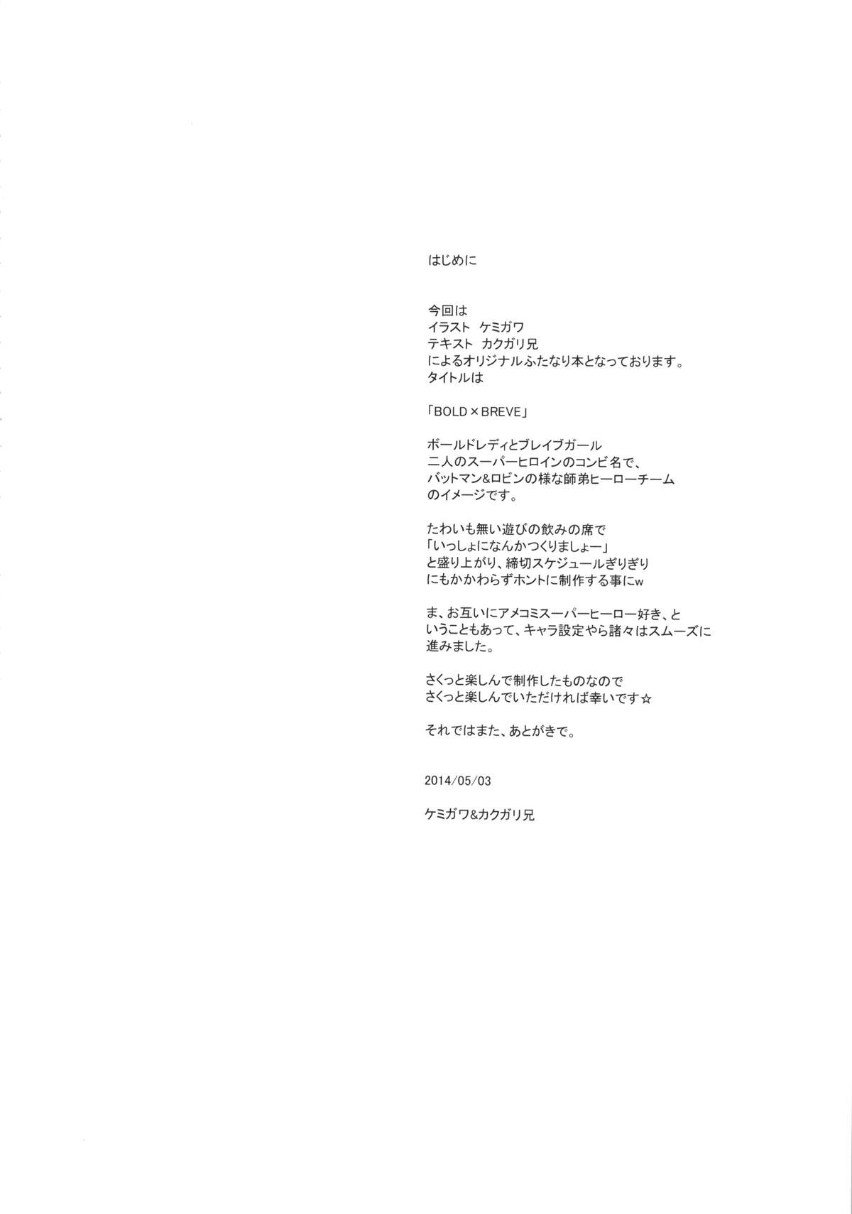 (ふたけっと10) [I.T.ジャイロ (カクガリ兄, ケミガワ)] BOLD×BRAVE